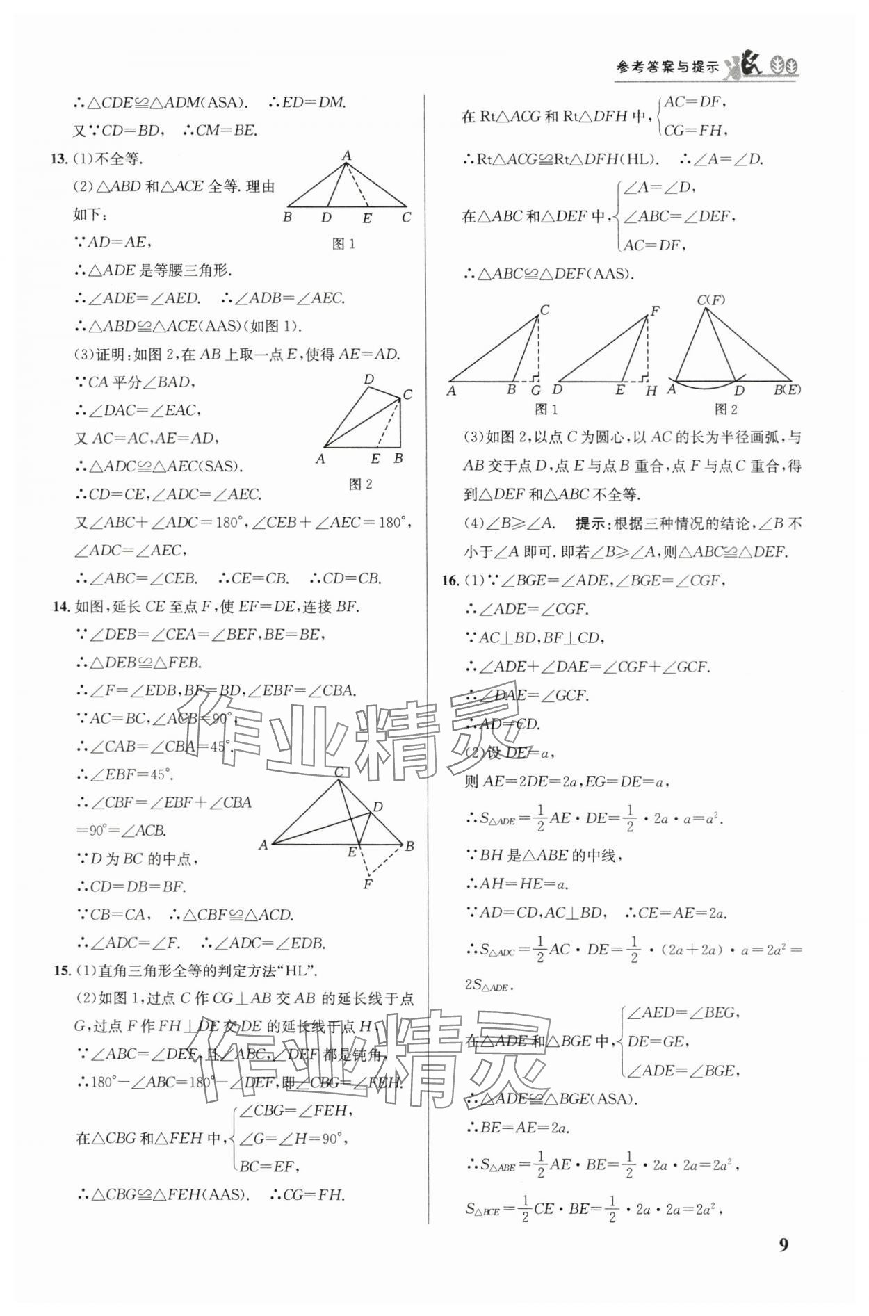 2024年重难点手册八年级数学上册人教版 参考答案第9页