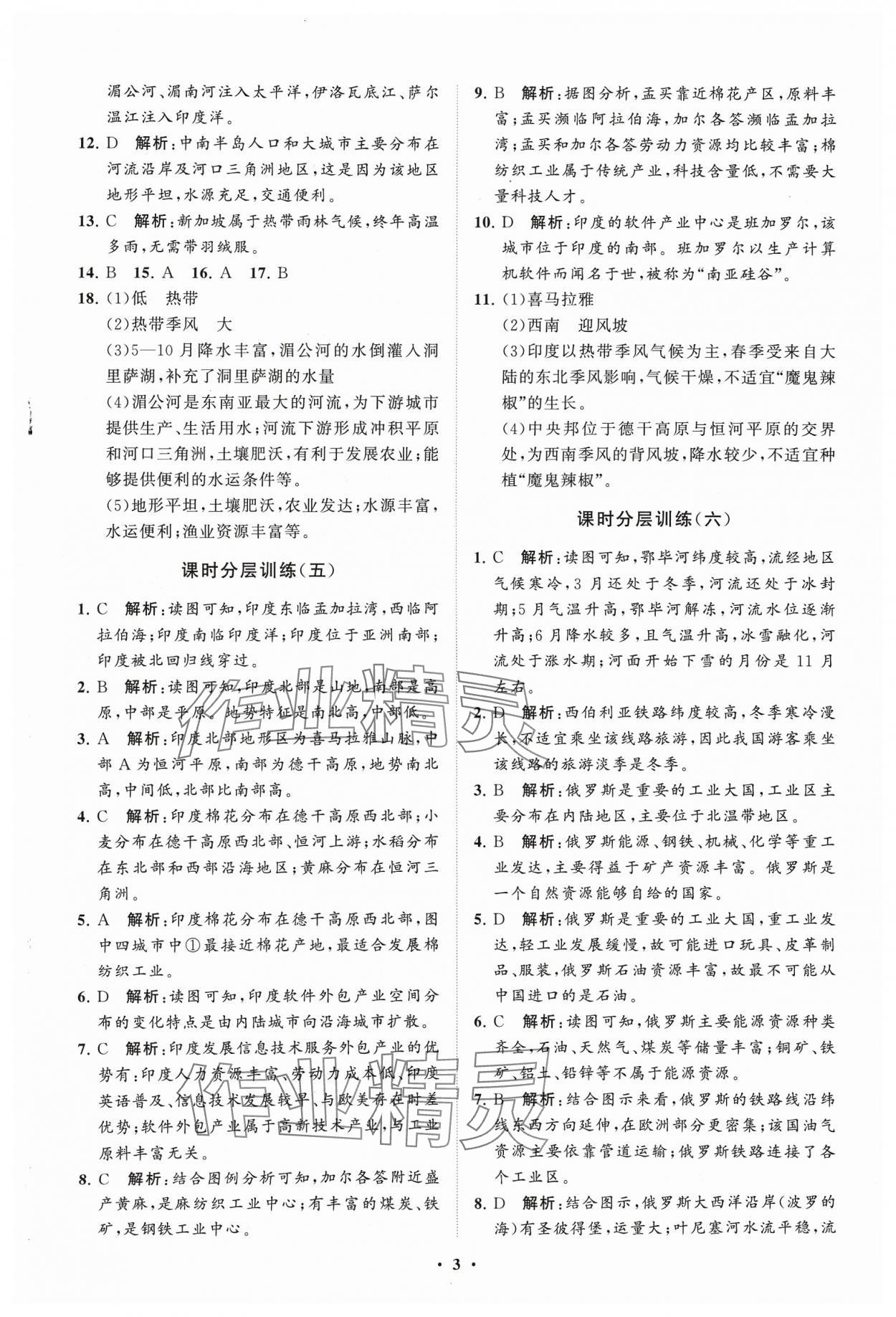 2024年同步練習(xí)冊(cè)分層卷六年級(jí)地理下冊(cè)魯教版54制 參考答案第3頁(yè)