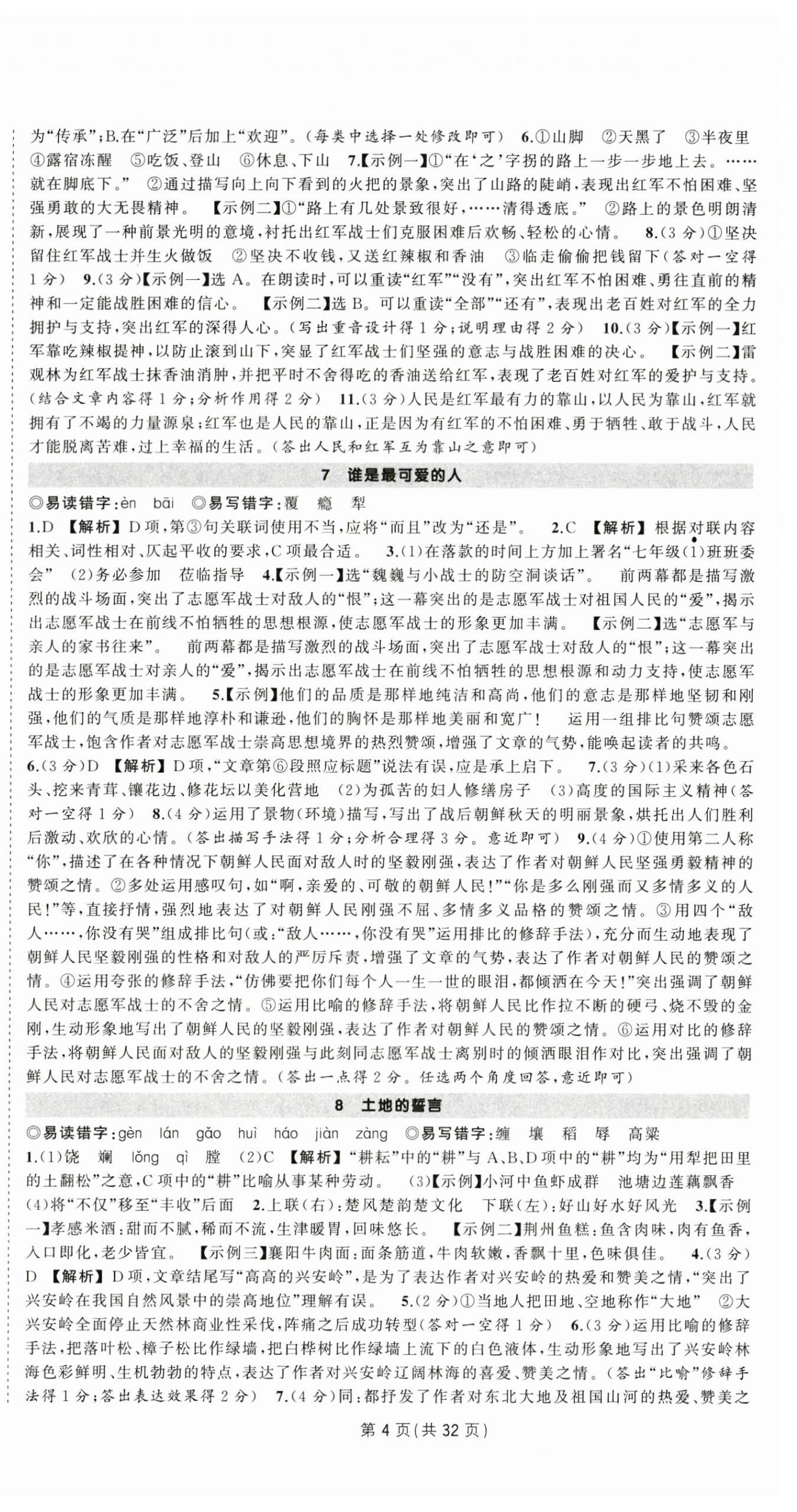 2025年狀元成才路創(chuàng)優(yōu)作業(yè)七年級語文下冊人教版湖北專版 第4頁