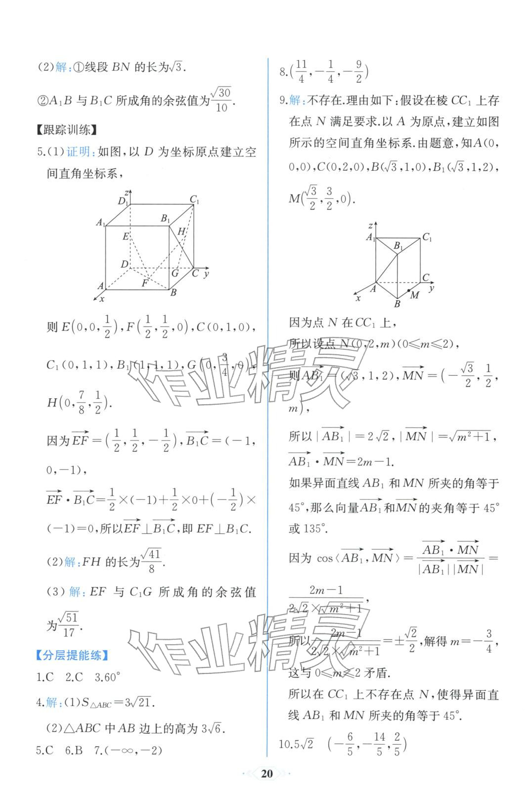 2025年同步解析与测评课时练人民教育出版社高中数学选择性必修第一册人教版浙江专版&nbsp;第8页