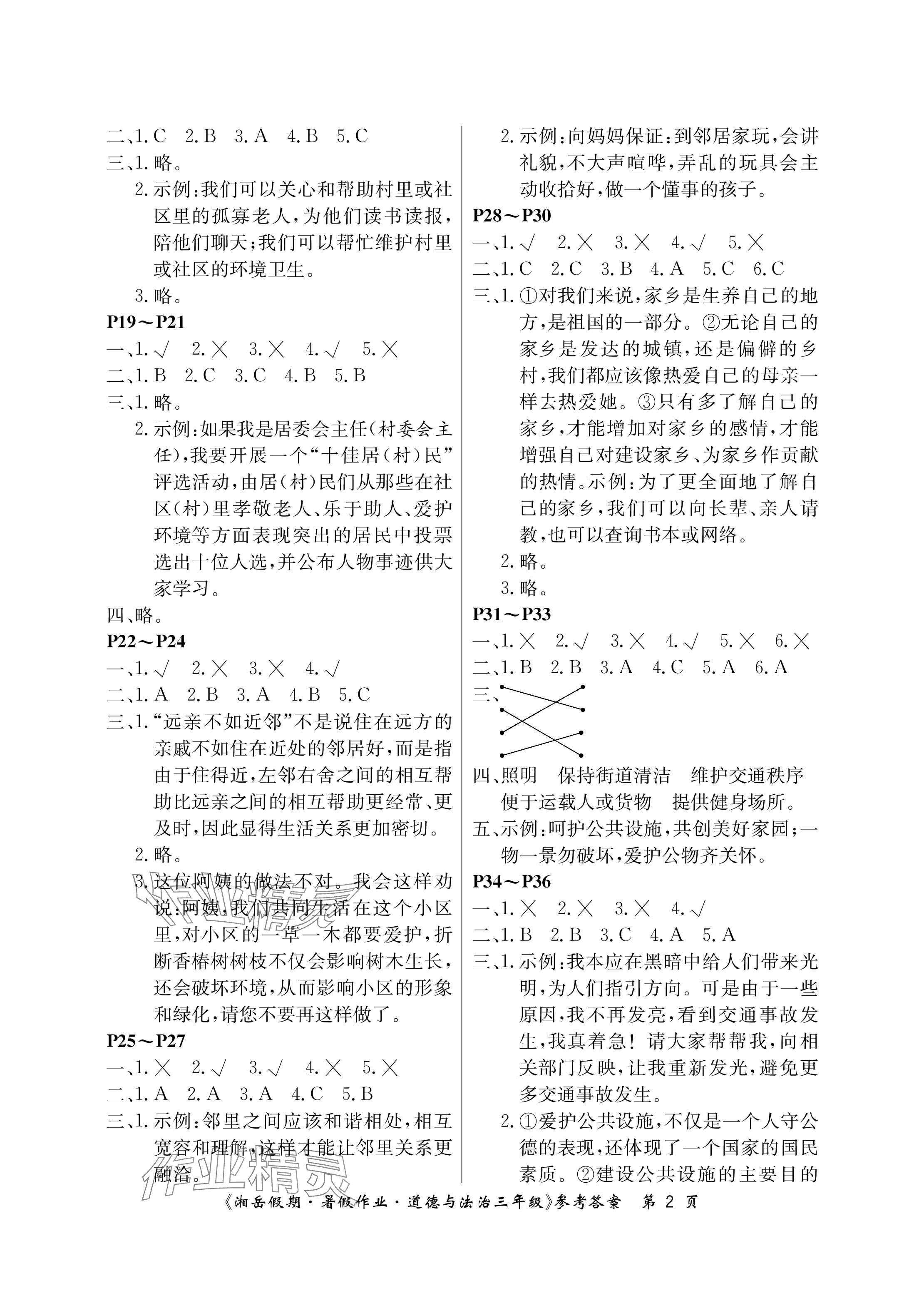 2025年湘岳假期暑假作业三年级道德与法治人教版 参考答案第2页