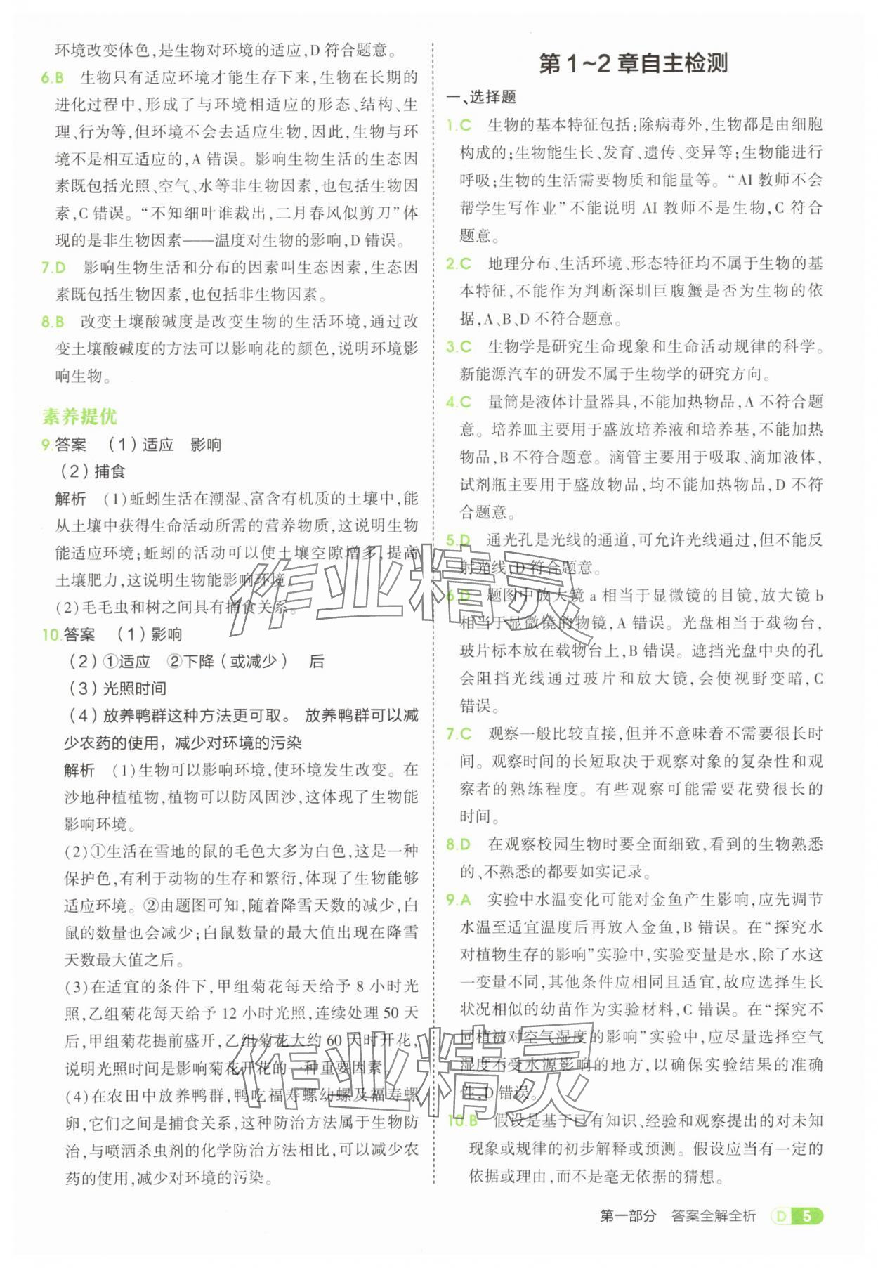 2025年5年中考3年模拟七年级生物上册苏科版 参考答案第5页