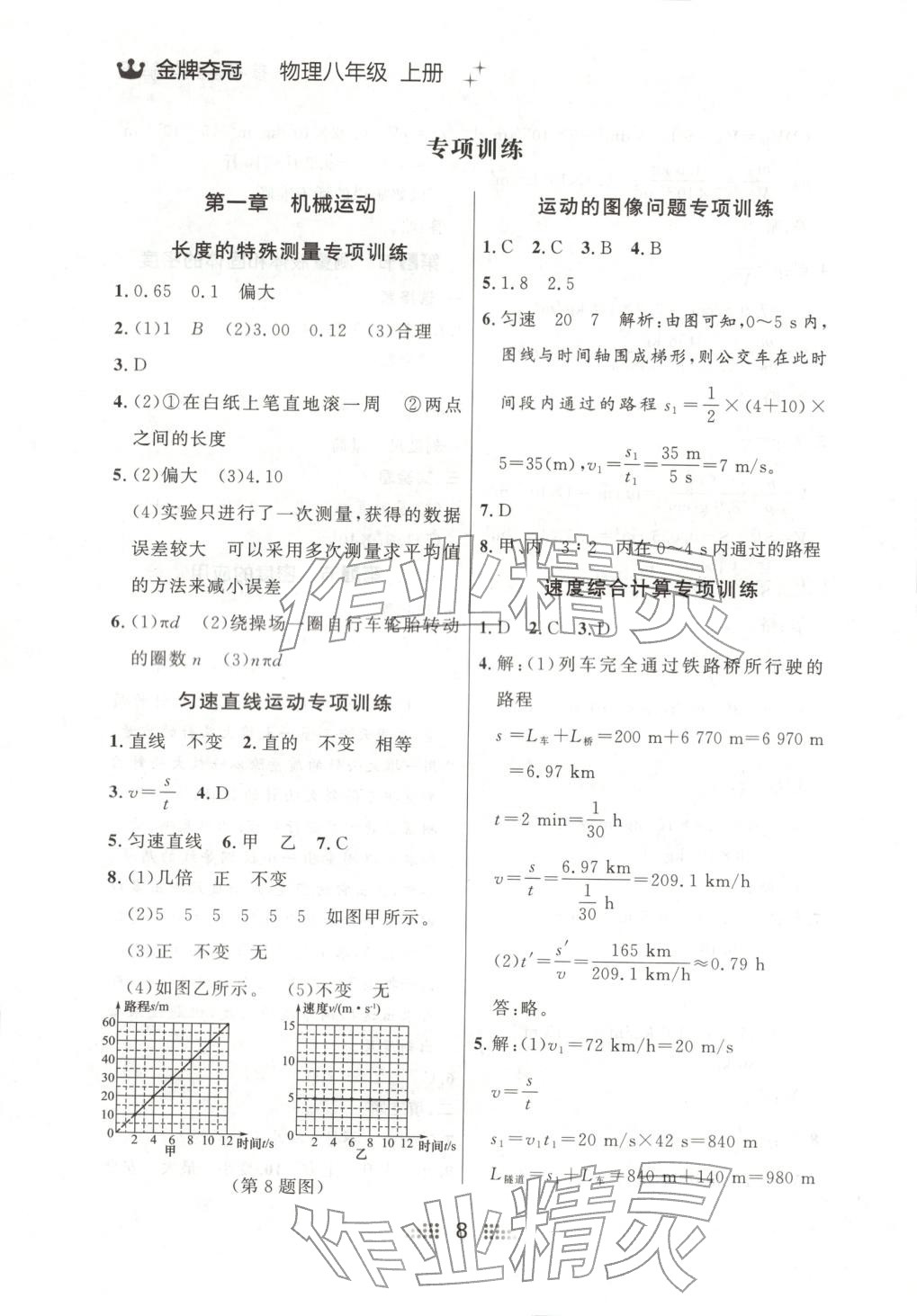2025年点石成金金牌夺冠八年级物理上册人教版辽宁专版&nbsp;参考答案第8页