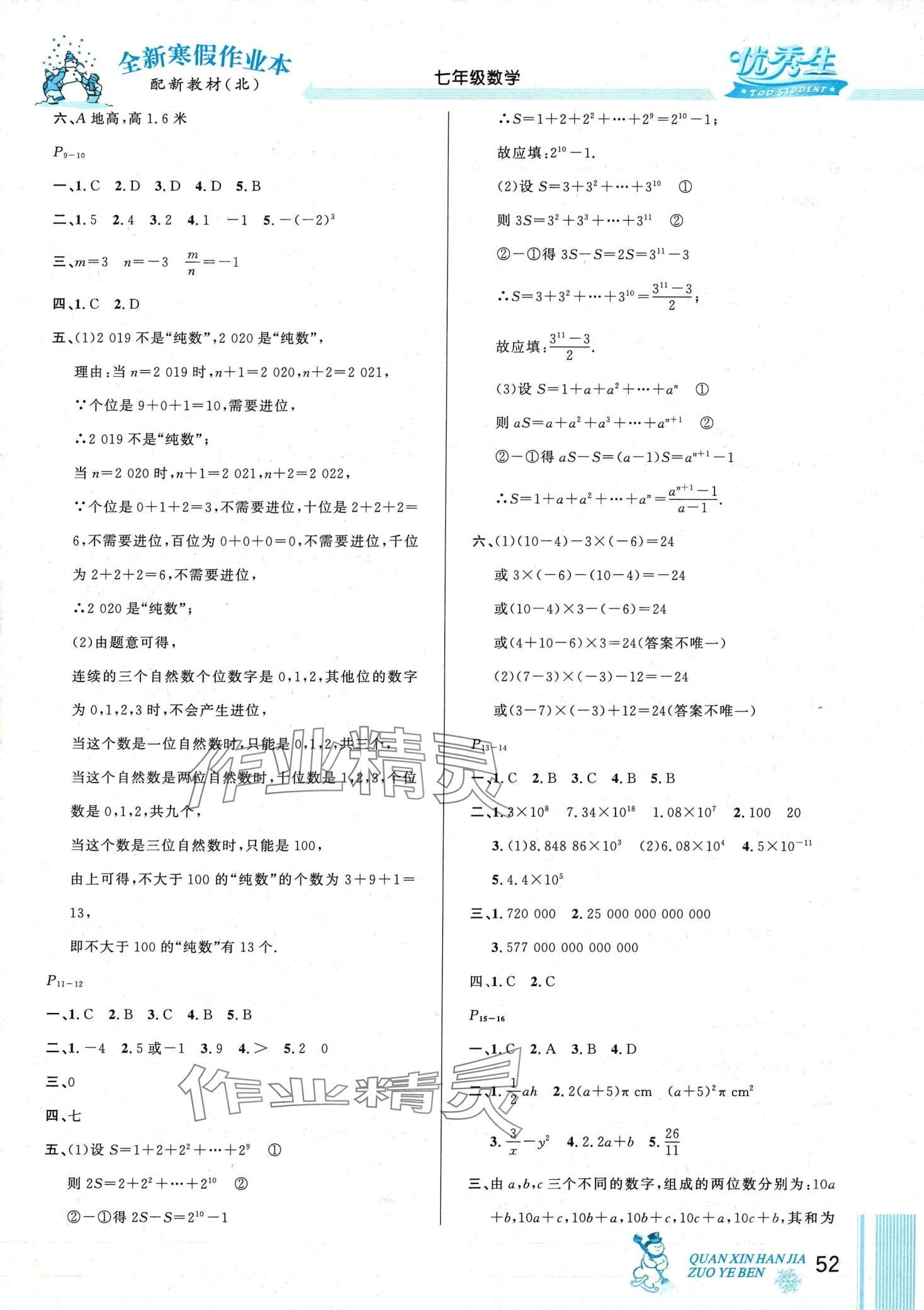 2024年优秀生快乐假期每一天全新寒假作业本七年级数学北师大版 第2页