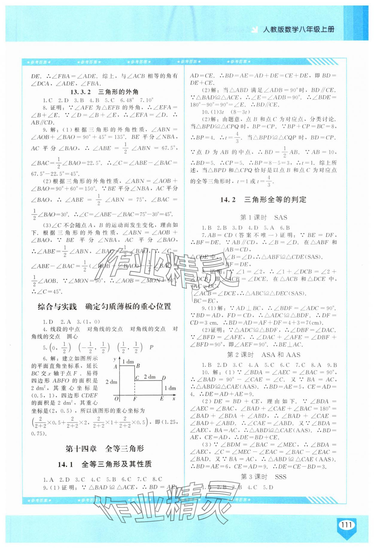 2025年同步实践评价课程基础训练八年级数学上册人教版长沙专版 参考答案第2页