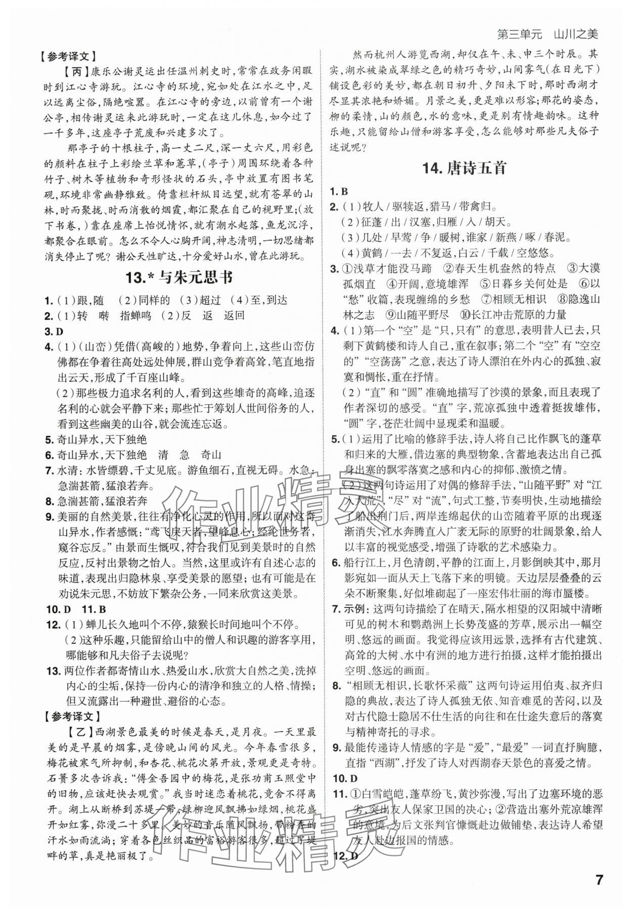 2025年考出好成績八年級語文上冊人教版山東專版 第7頁