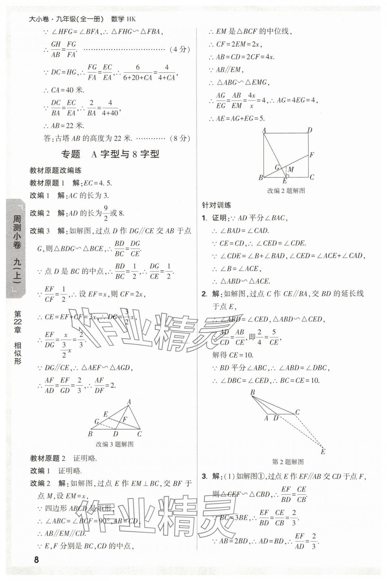 2025年萬唯中考大小卷九年級數學全一冊滬科版 參考答案第8頁