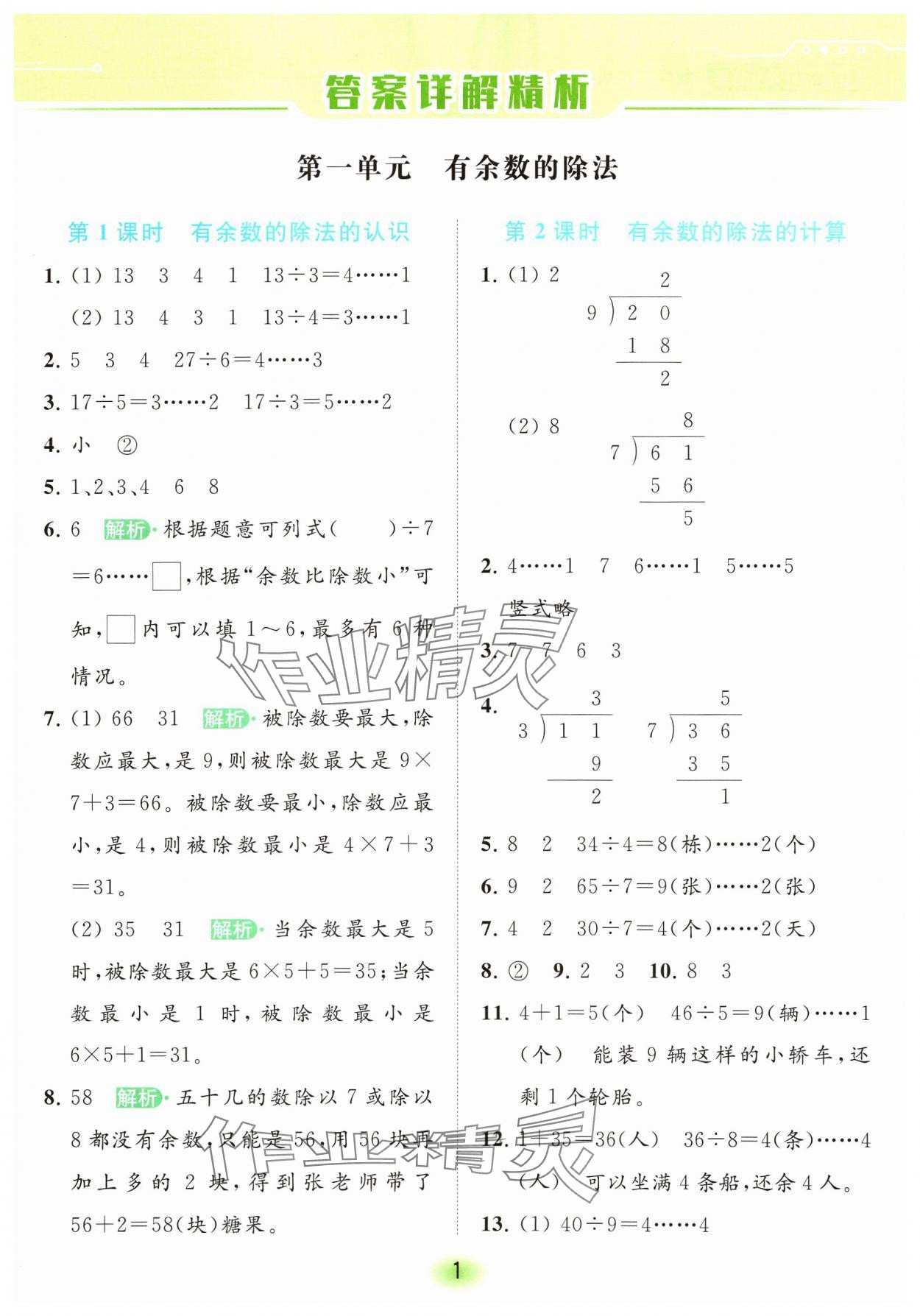 2024年亮點(diǎn)給力全優(yōu)練霸二年級數(shù)學(xué)下冊蘇教版 參考答案第1頁