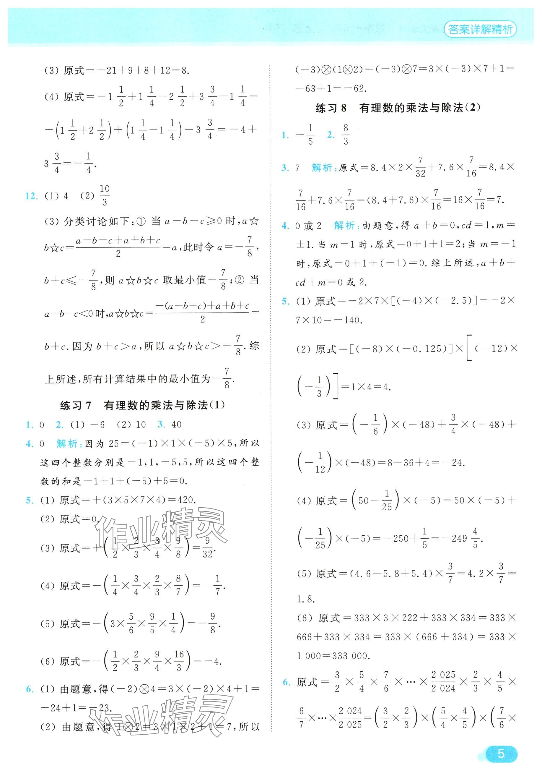 2024年亮點給力計算能力訓練七年級數(shù)學上冊蘇科版 參考答案第5頁