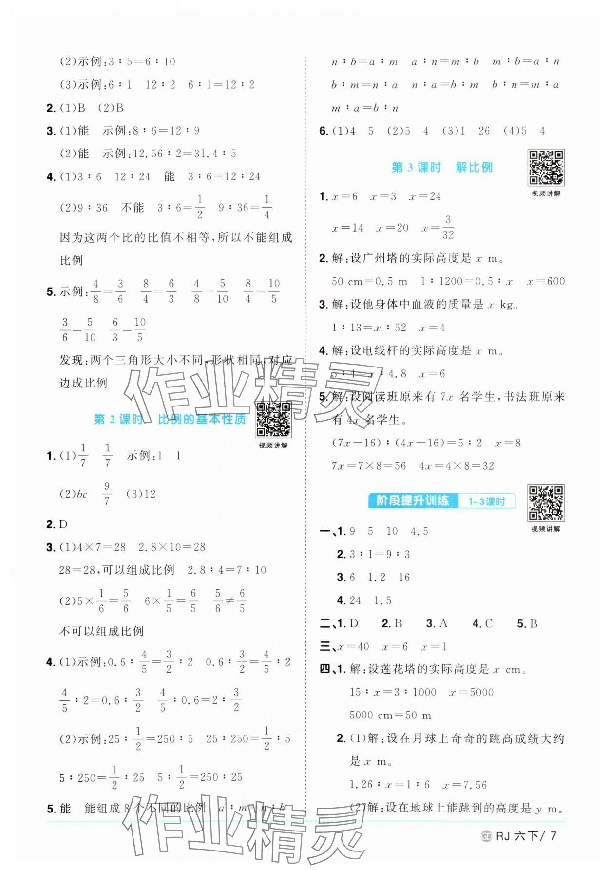 2025年陽光同學(xué)課時(shí)優(yōu)化作業(yè)六年級數(shù)學(xué)下冊人教版廣東專版 參考答案第7頁