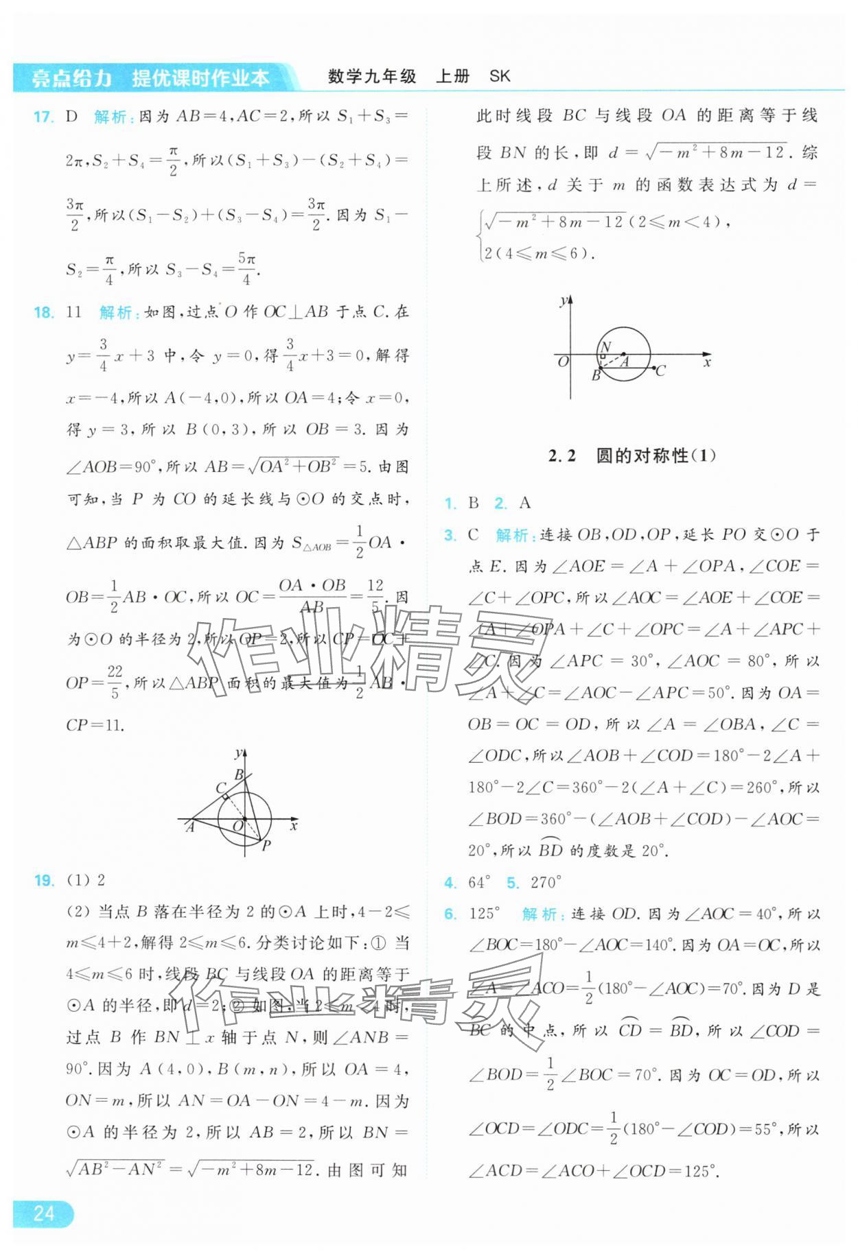 2024年亮點給力提優(yōu)課時作業(yè)本九年級數(shù)學(xué)上冊蘇科版 參考答案第24頁