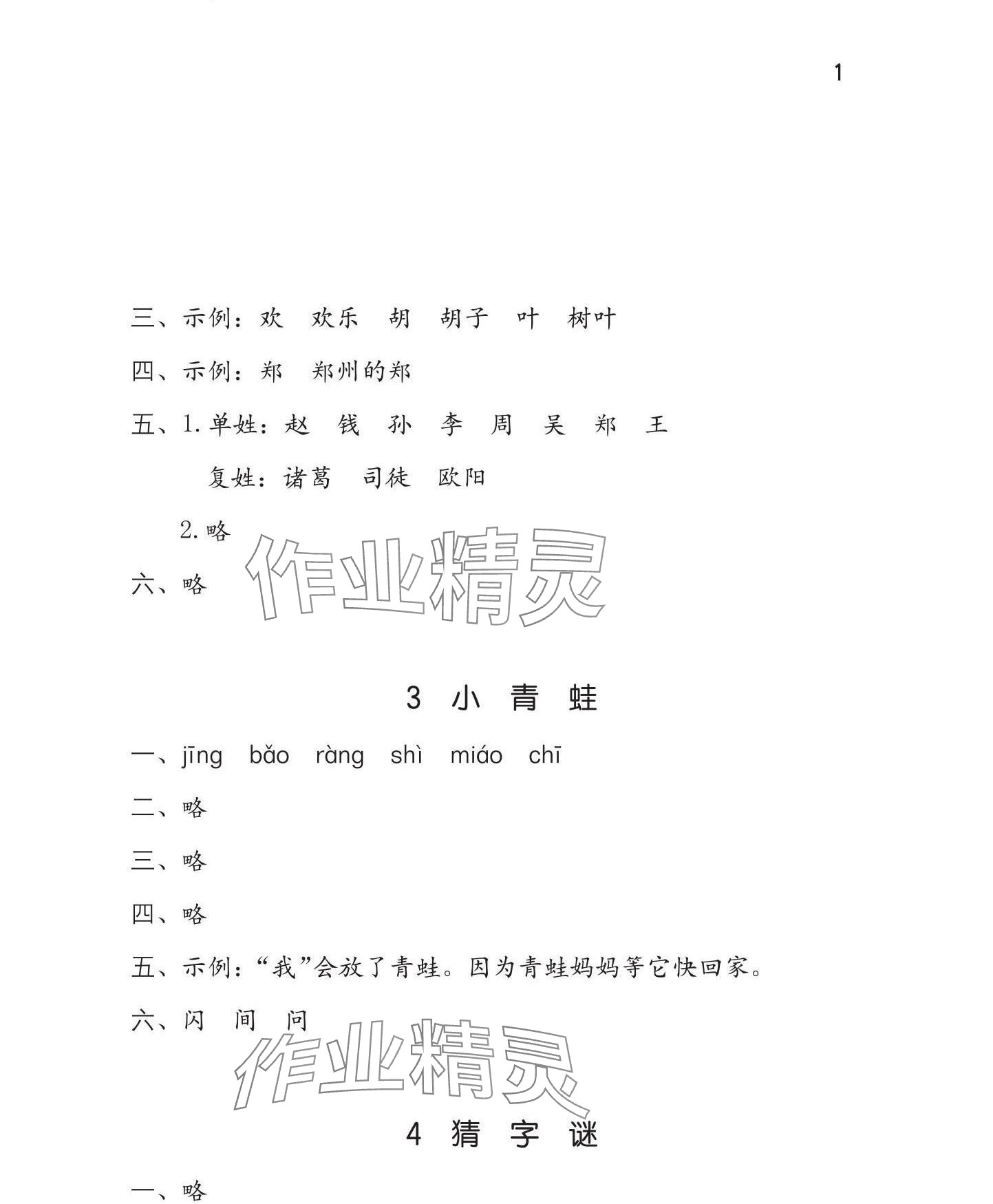 2025年学习与巩固一年级语文下册人教版 参考答案第2页