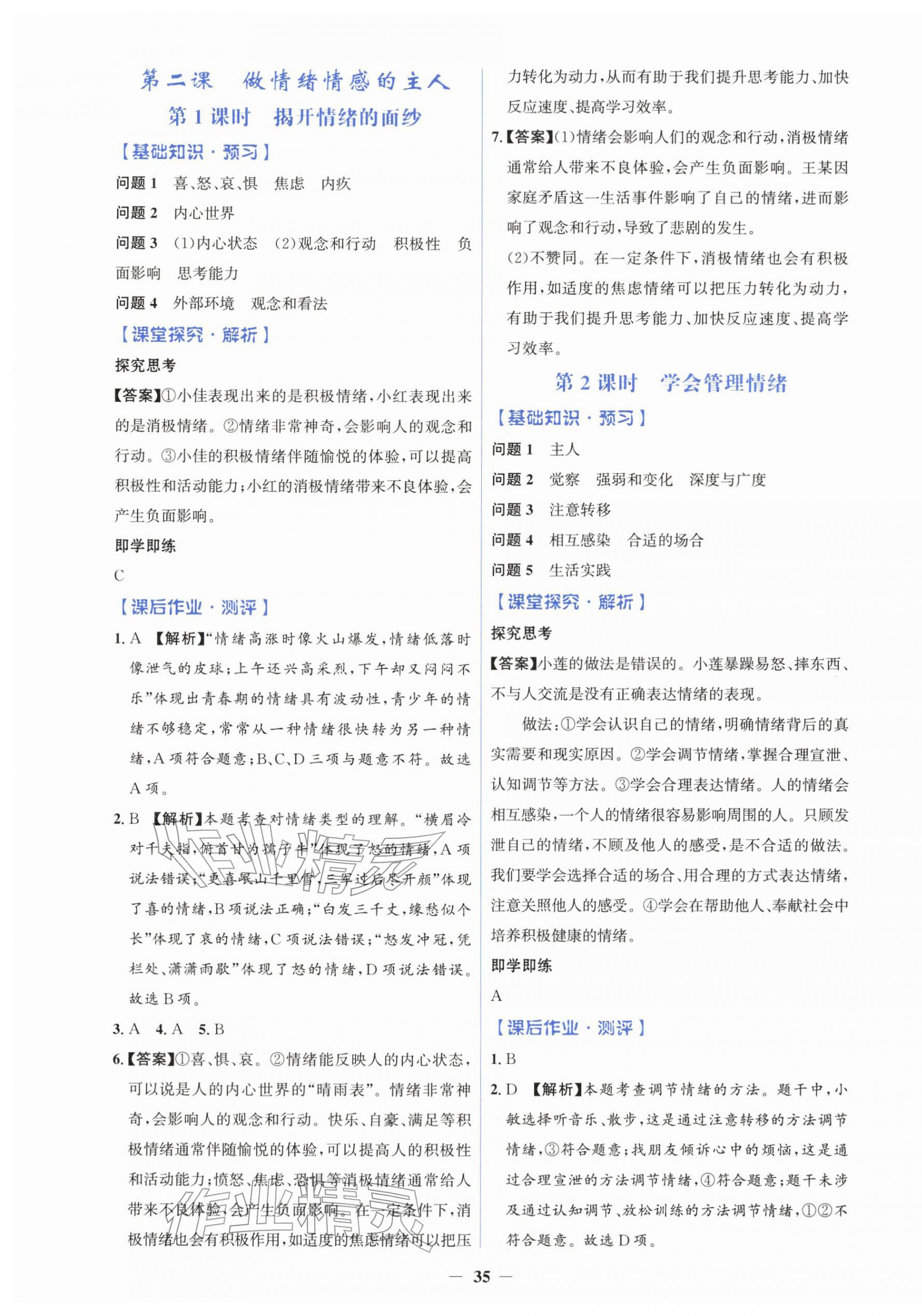 2026年同步解析与测评学考练七年级道德与法治下册人教版&nbsp;参考答案第3页