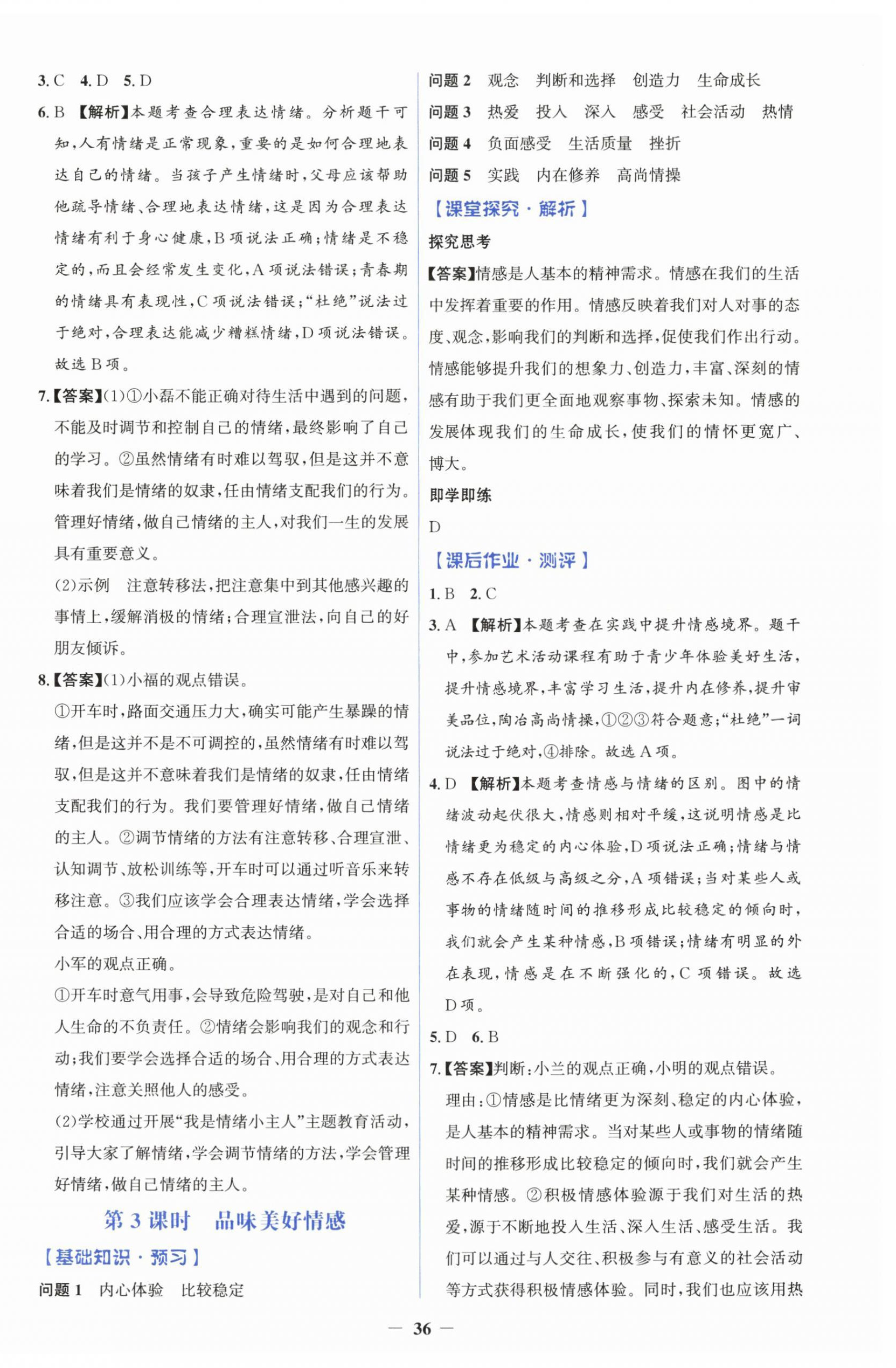 2026年同步解析与测评学考练七年级道德与法治下册人教版&nbsp;参考答案第4页