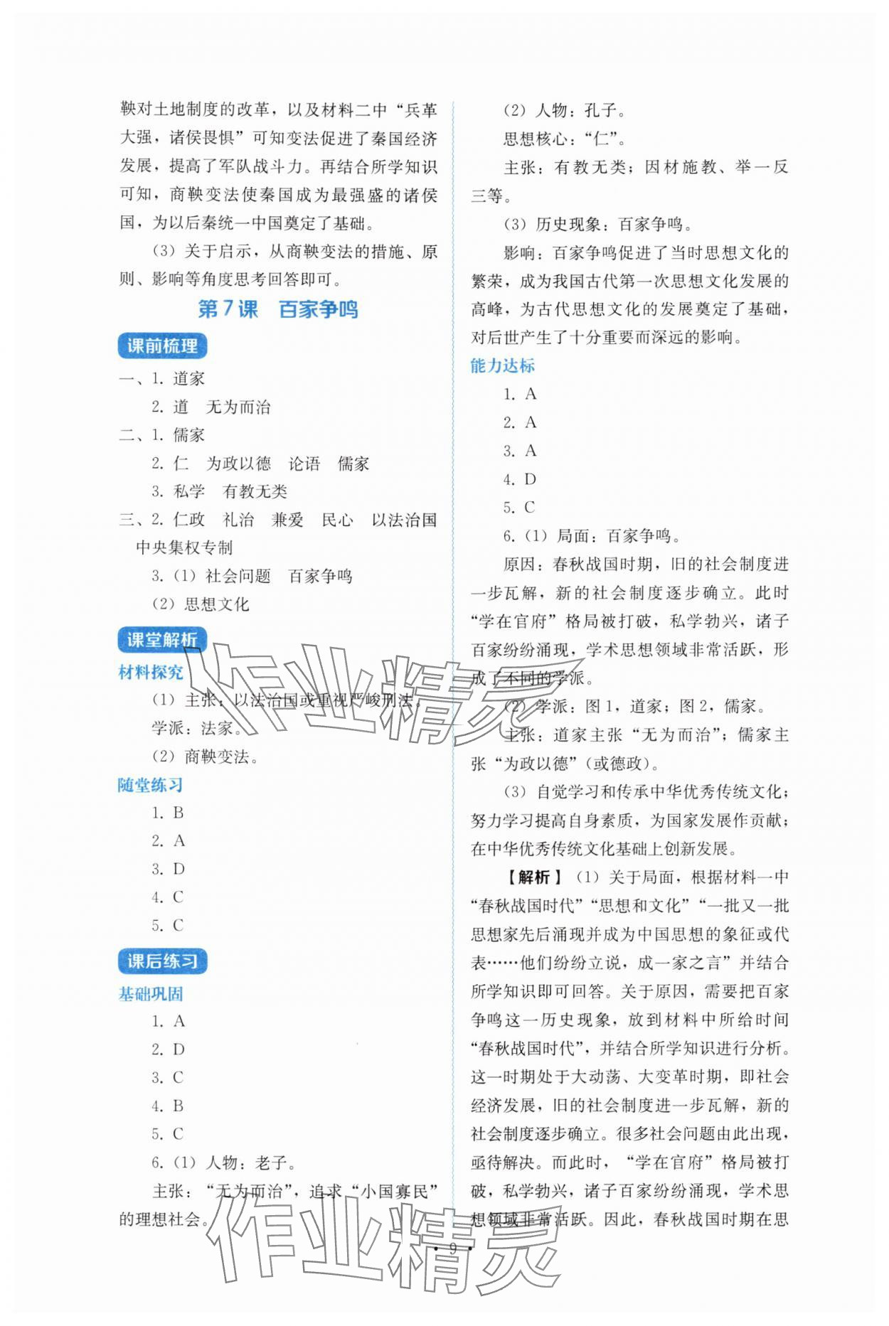 2025年人教金学典同步解析与测评七年级历史上册人教版 第9页