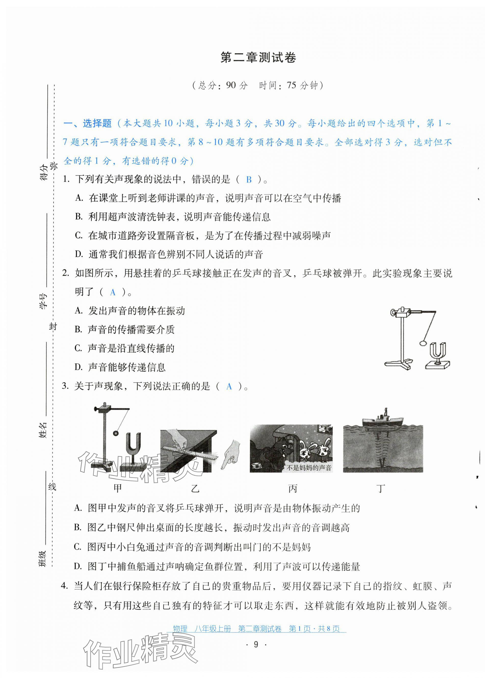 2024年云南省標準教輔優(yōu)佳學案配套測試卷八年級物理上冊人教版 第9頁