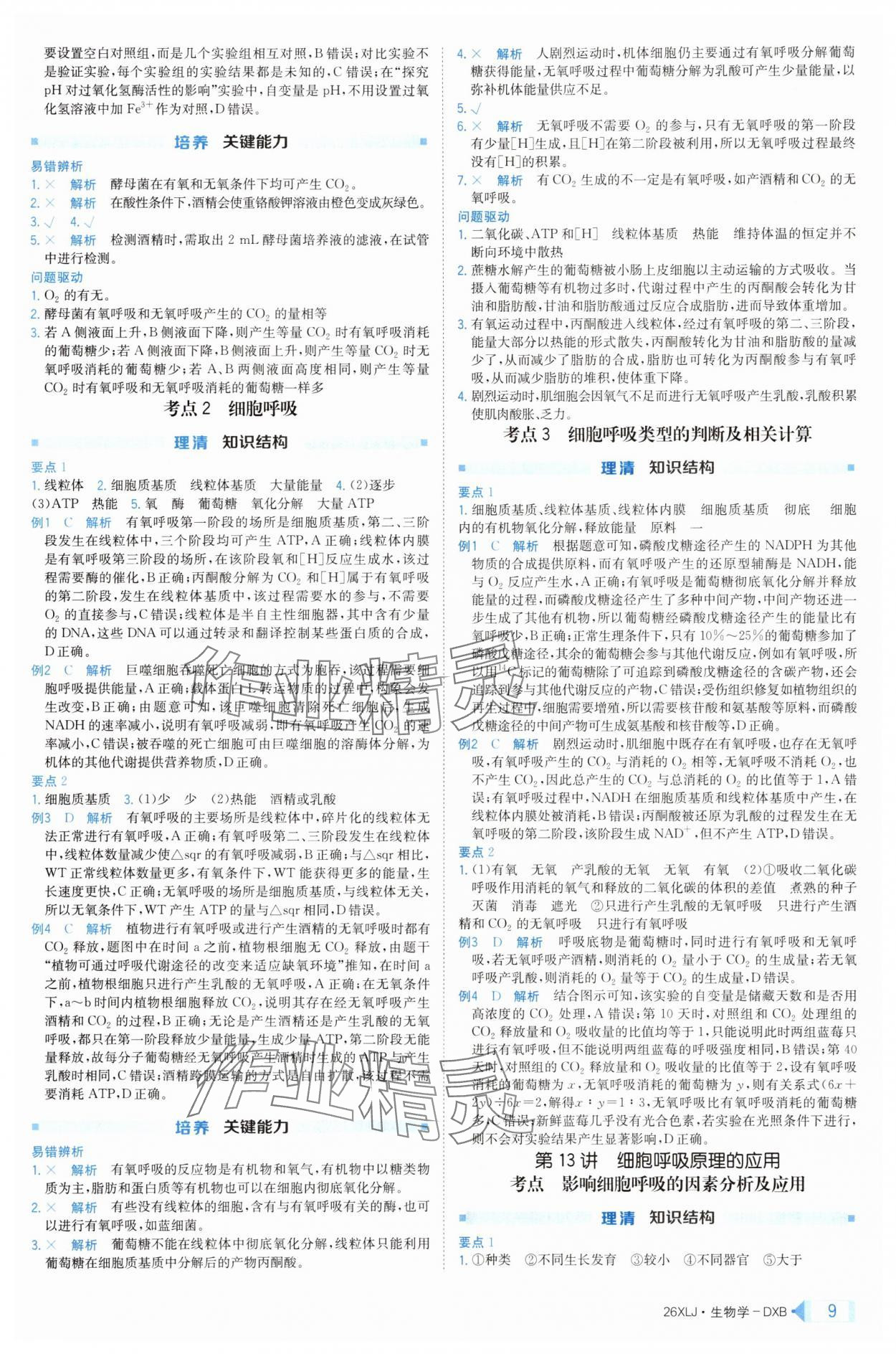 2025年新亮劍高考總復(fù)習(xí)生物學(xué) 第9頁