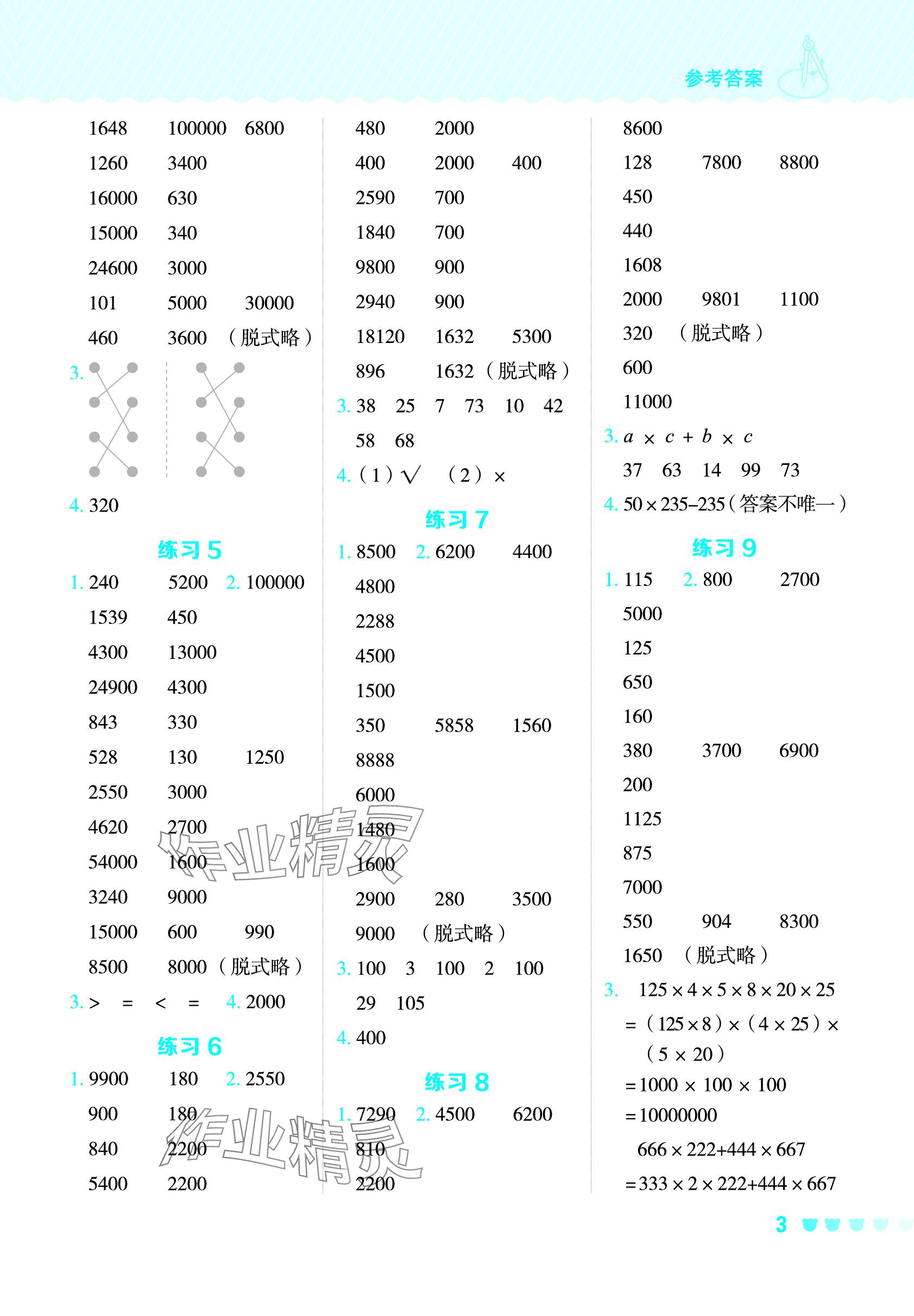 2024年星级口算天天练四年级数学下册西师大版 参考答案第3页