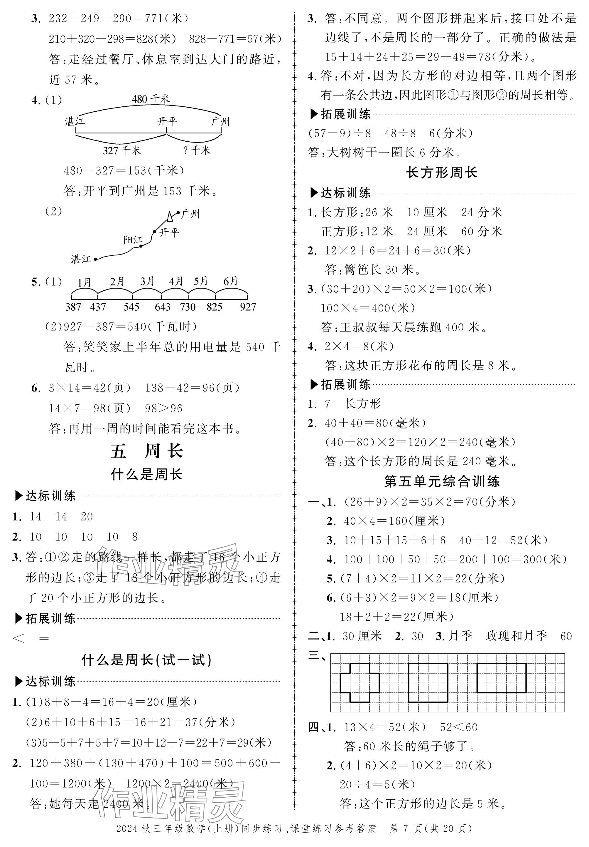 2024年創(chuàng)新作業(yè)同步練習(xí)三年級(jí)數(shù)學(xué)上冊北師大版 參考答案第7頁