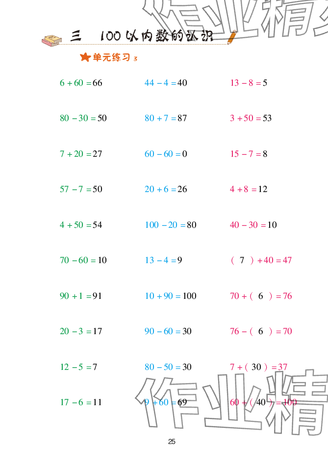 2025年口算天天練青島出版社一年級數(shù)學(xué)下冊青島版 參考答案第25頁