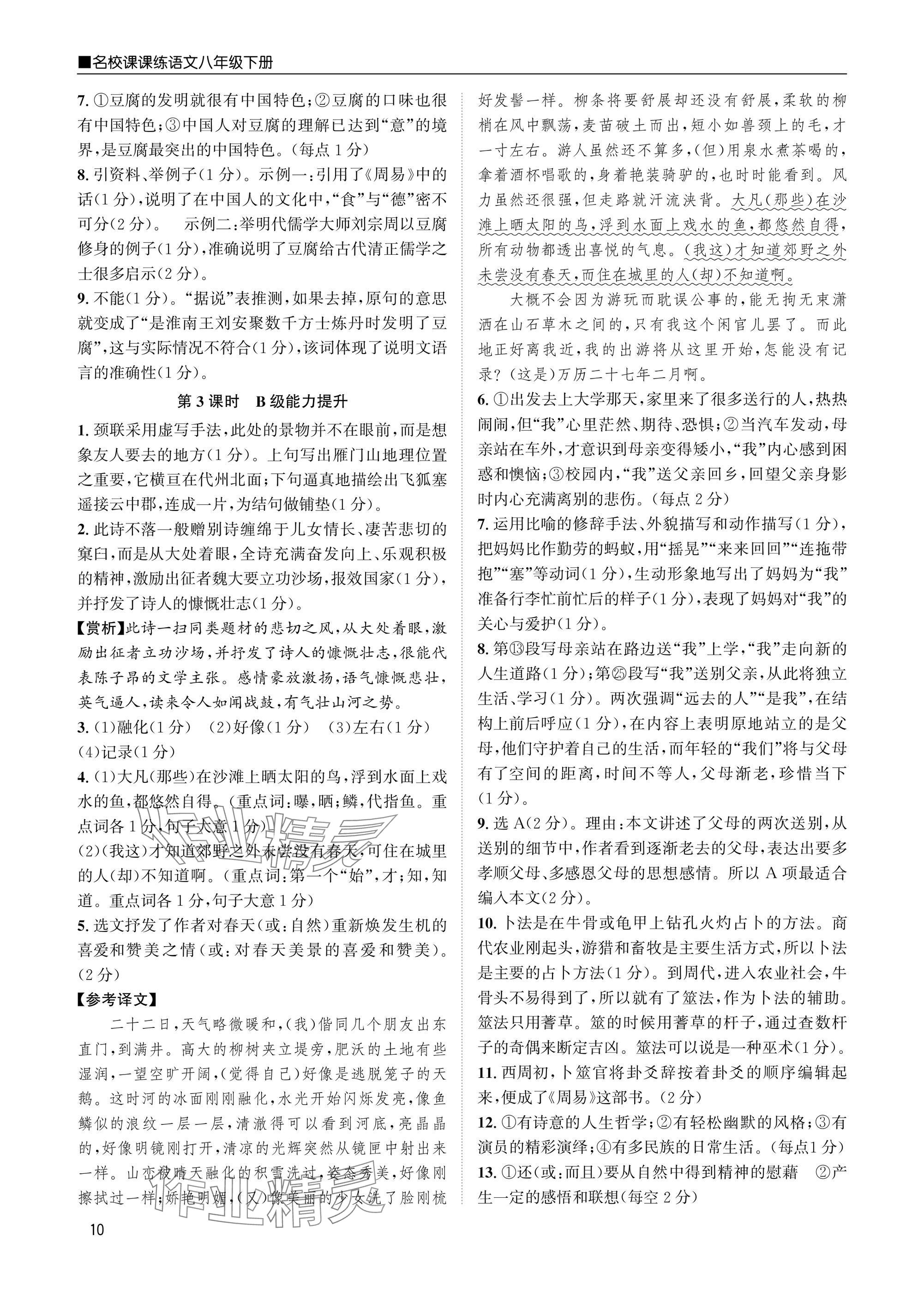 2025年名校課課練八年級語文下冊人教版 參考答案第10頁