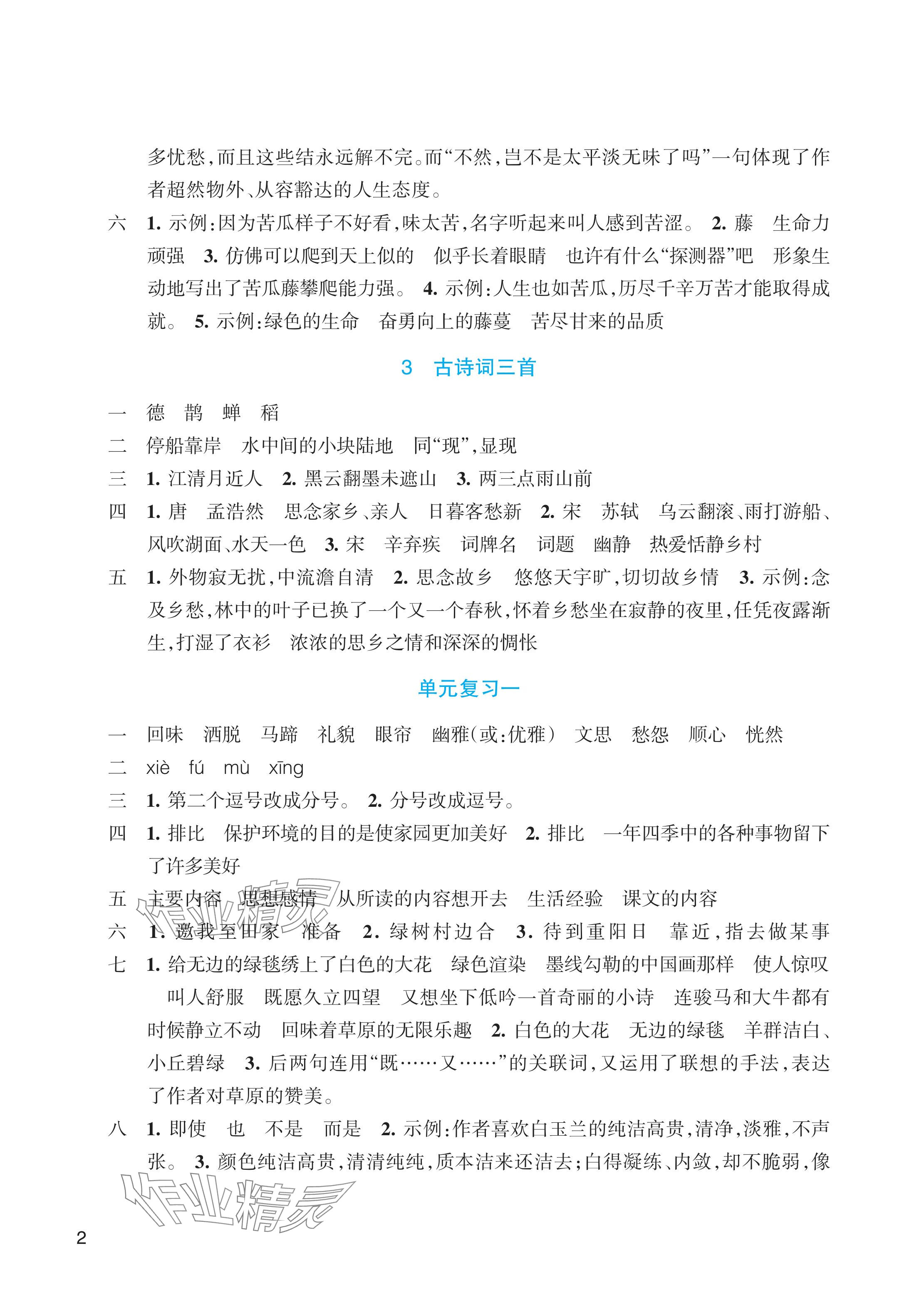 2024年預(yù)學(xué)與導(dǎo)學(xué)六年級語文上冊人教版 參考答案第2頁