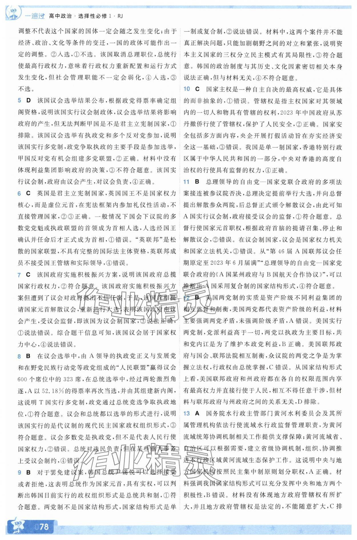 2025年一遍過高中道德與法治選擇性必修1人教版 參考答案第10頁