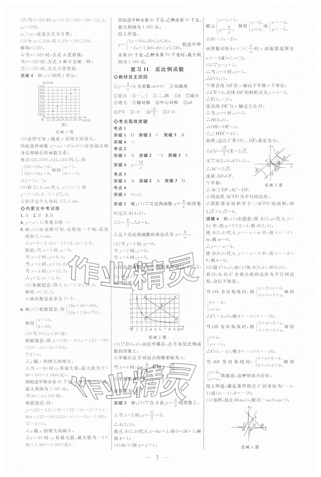 2025年全程導(dǎo)航初中總復(fù)習(xí)數(shù)學(xué)內(nèi)蒙古專版 參考答案第7頁