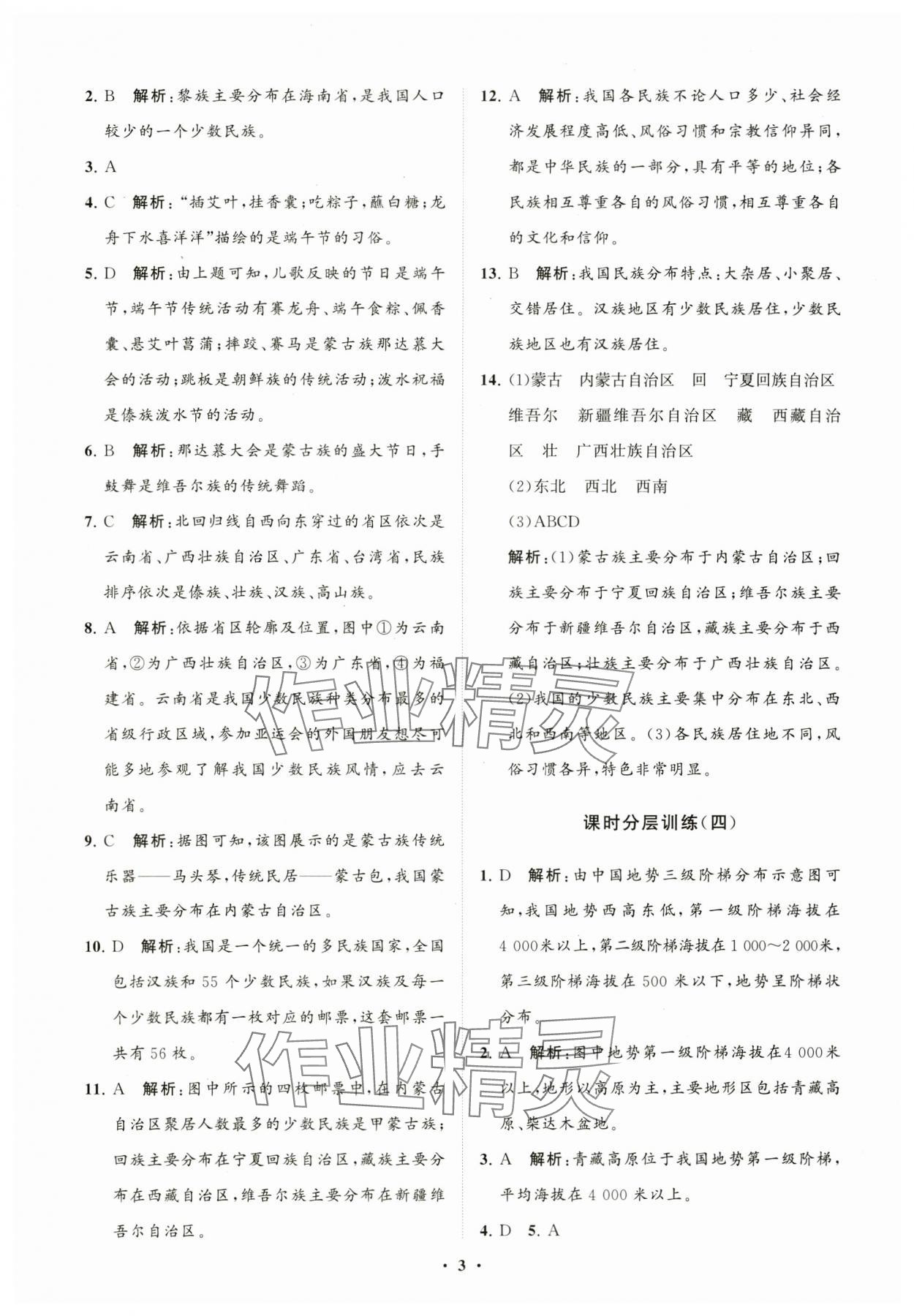 2023年同步练习册分层卷八年级地理上册商务星球版 参考答案第3页