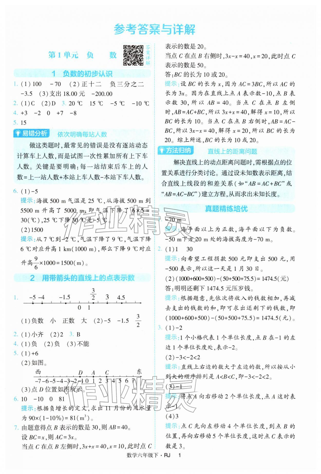 2026年经纶学典提高班六年级数学下册人教版&nbsp;第1页