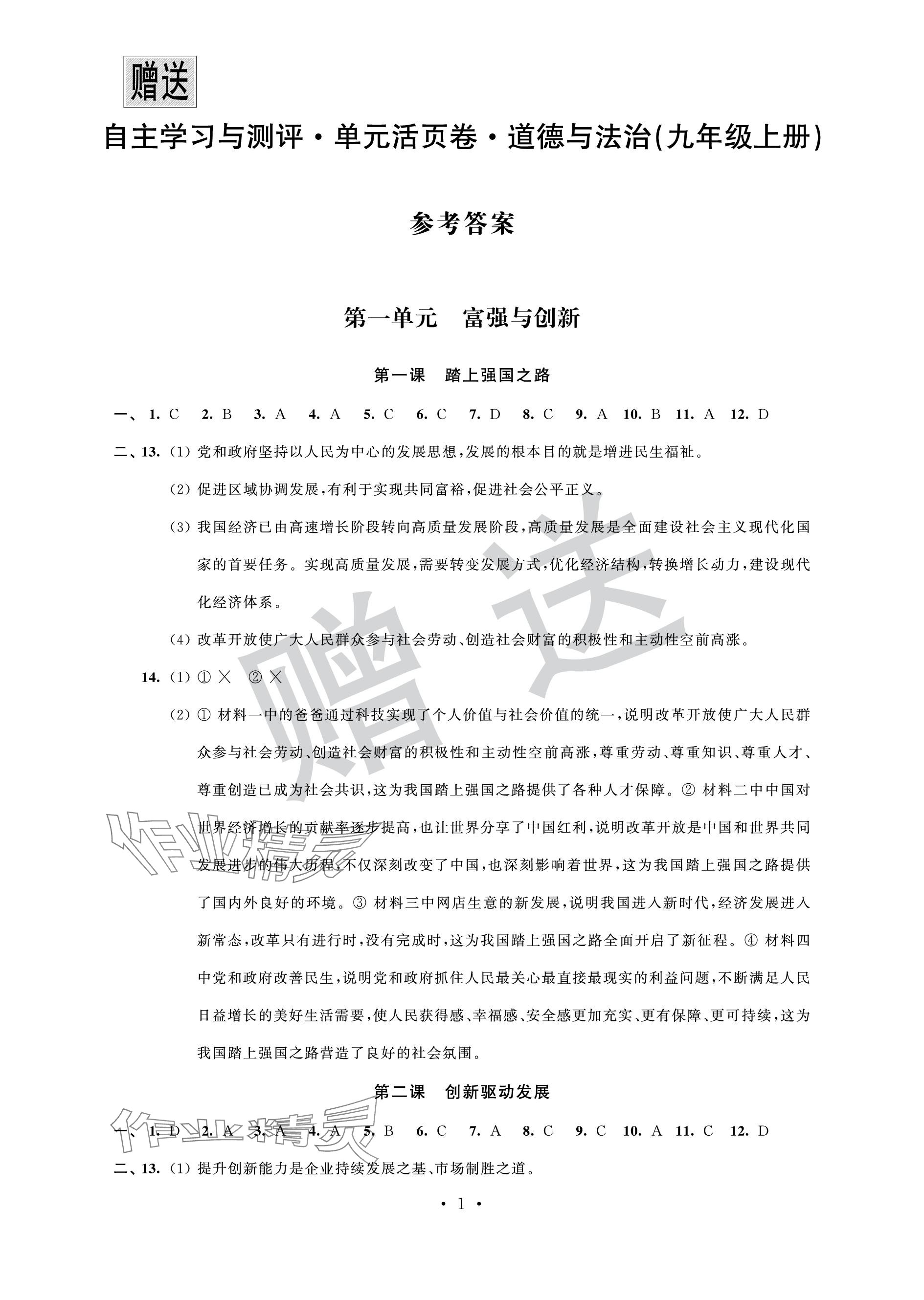 2023年自主學(xué)習(xí)與測評單元活頁卷九年級道德與法治上冊人教版 參考答案第1頁