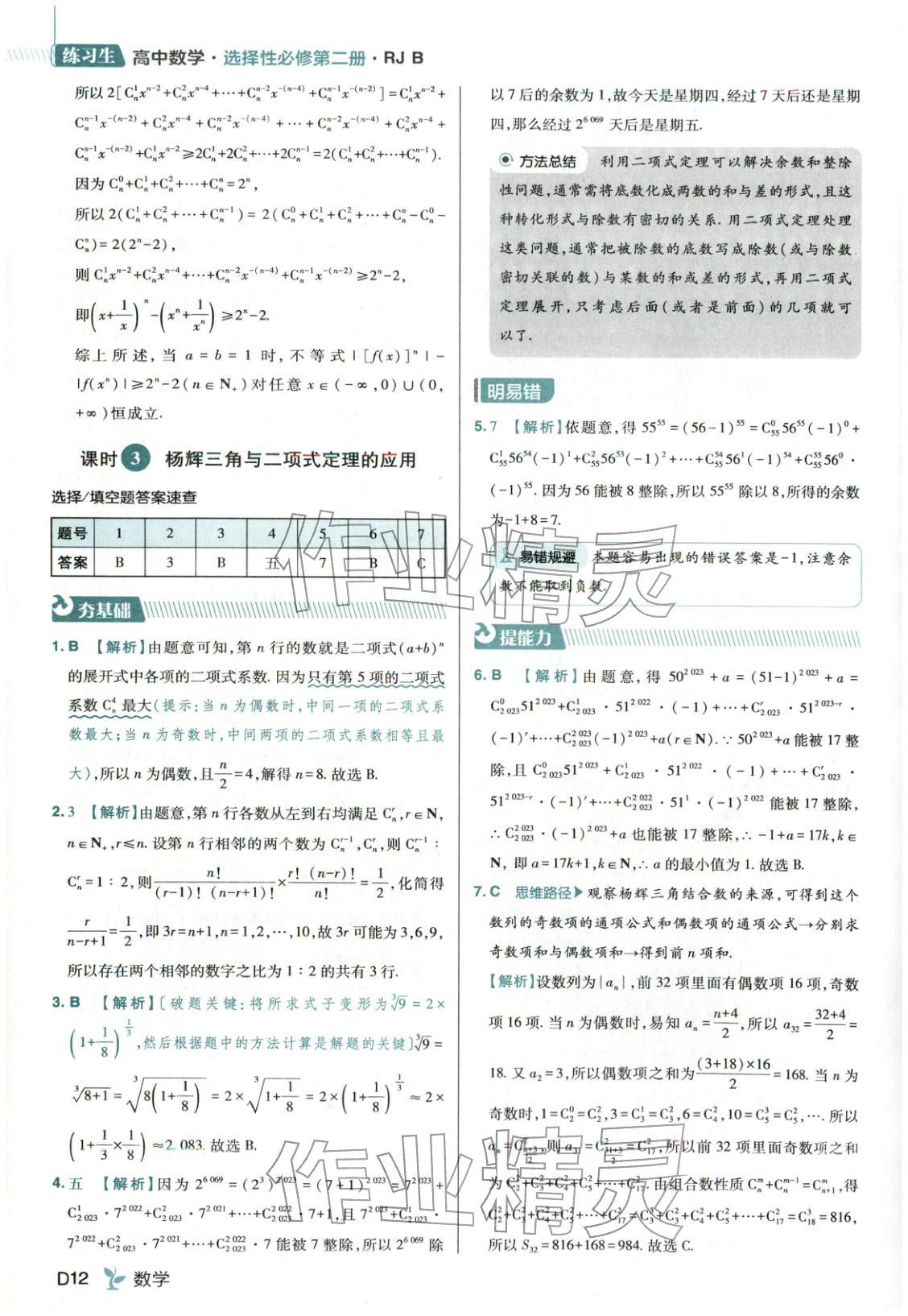 2025年练习生高中数学选择性必修第二册人教B版 第12页