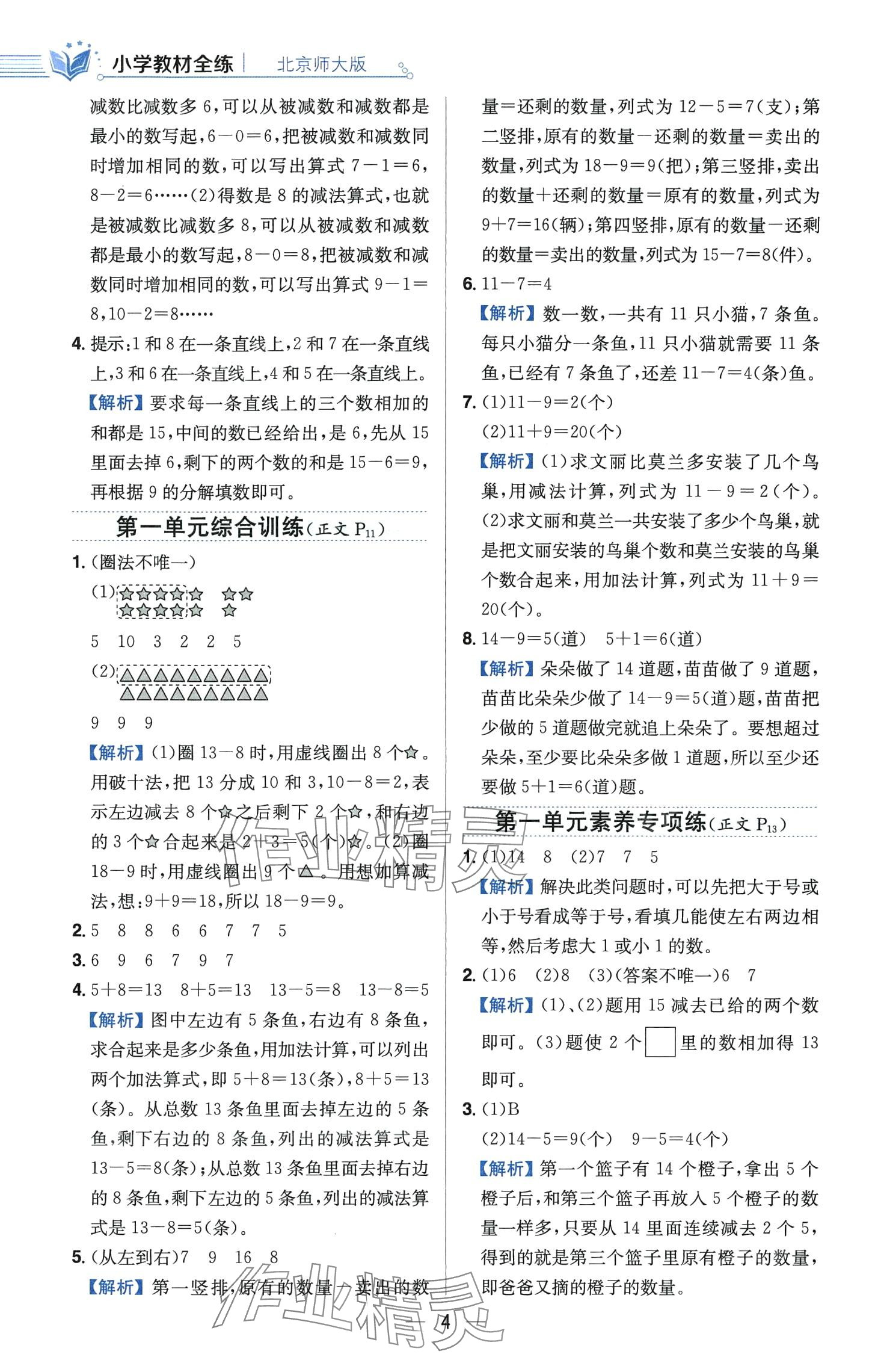 2024年教材全練一年級(jí)數(shù)學(xué)下冊(cè)北師大版 第4頁