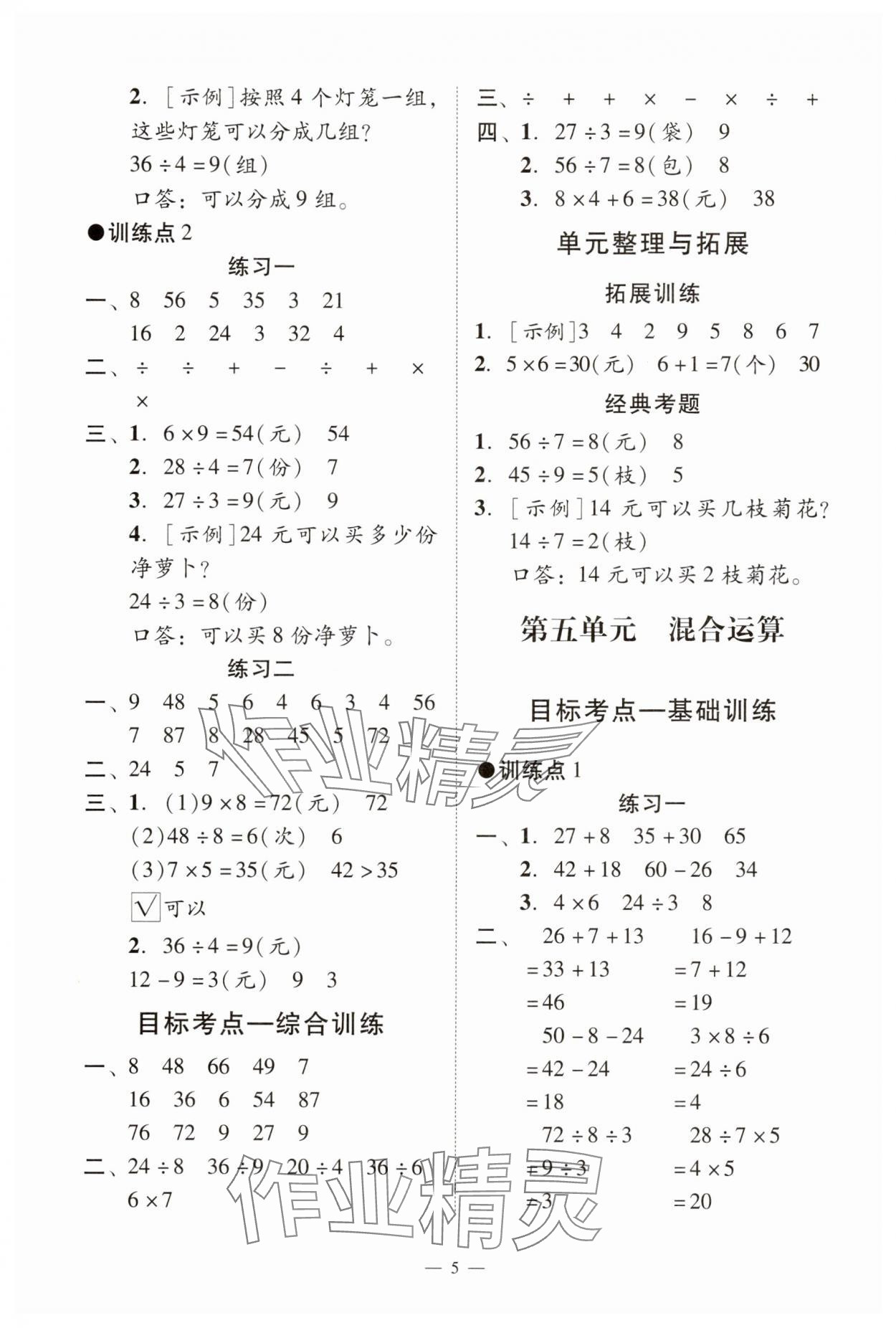 2025年目標(biāo)實(shí)施手冊(cè)二年級(jí)數(shù)學(xué)下冊(cè)人教版廣州專(zhuān)版&nbsp;參考答案第5頁(yè)