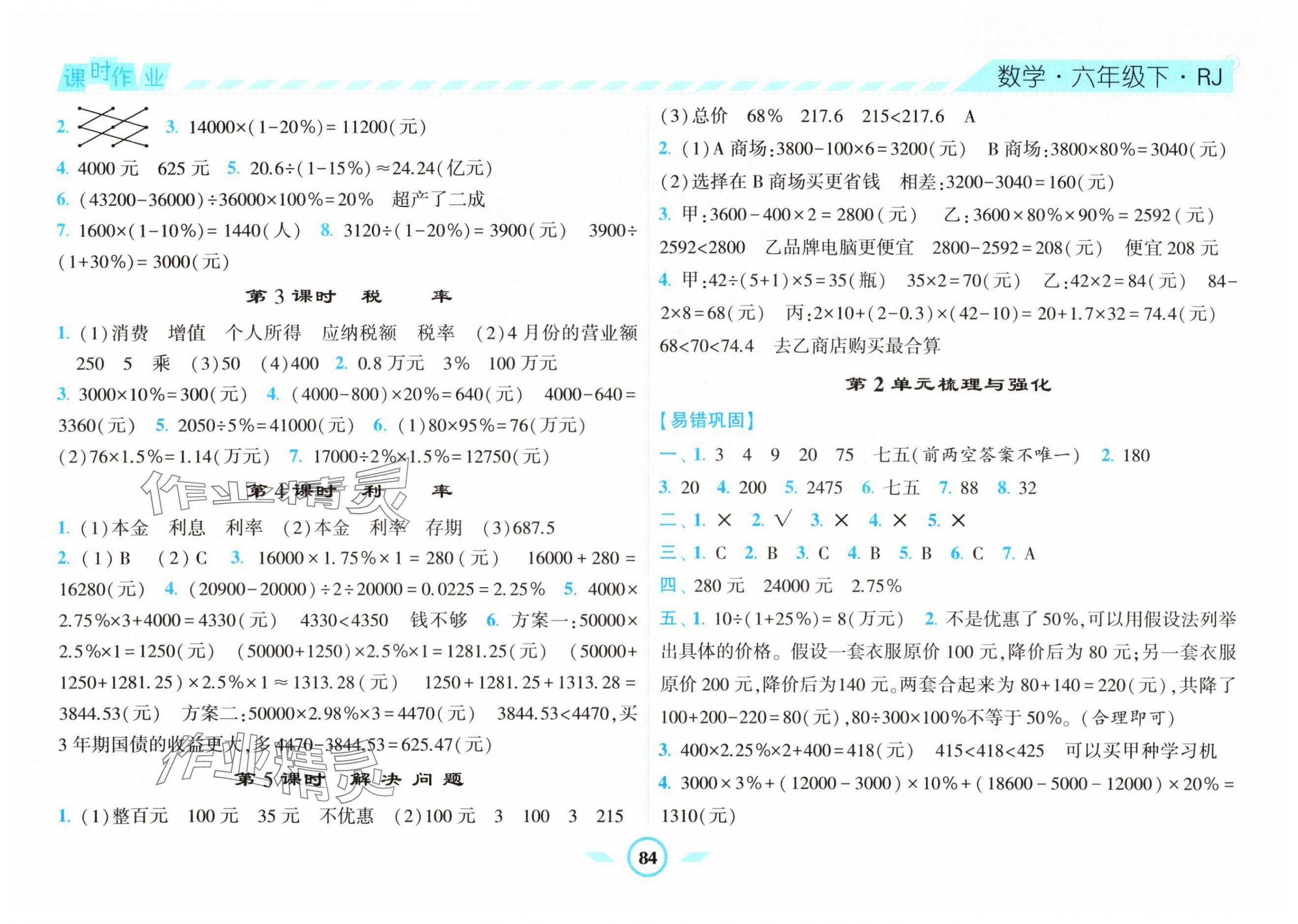 2024年經(jīng)綸學典課時作業(yè)六年級數(shù)學下冊人教版 第2頁