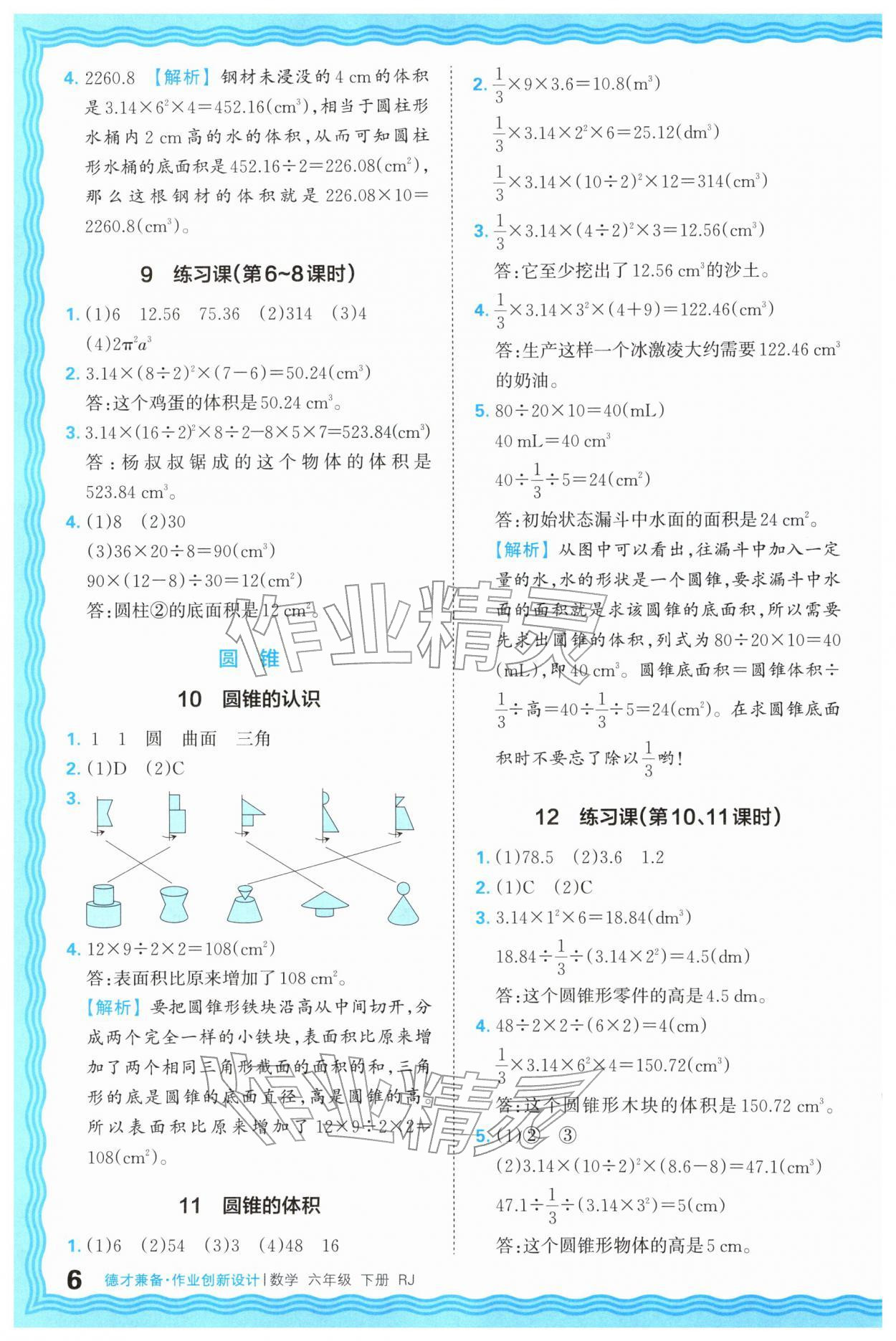 2026年王朝霞德才兼备作业创新设计六年级数学下册人教版&nbsp;第6页