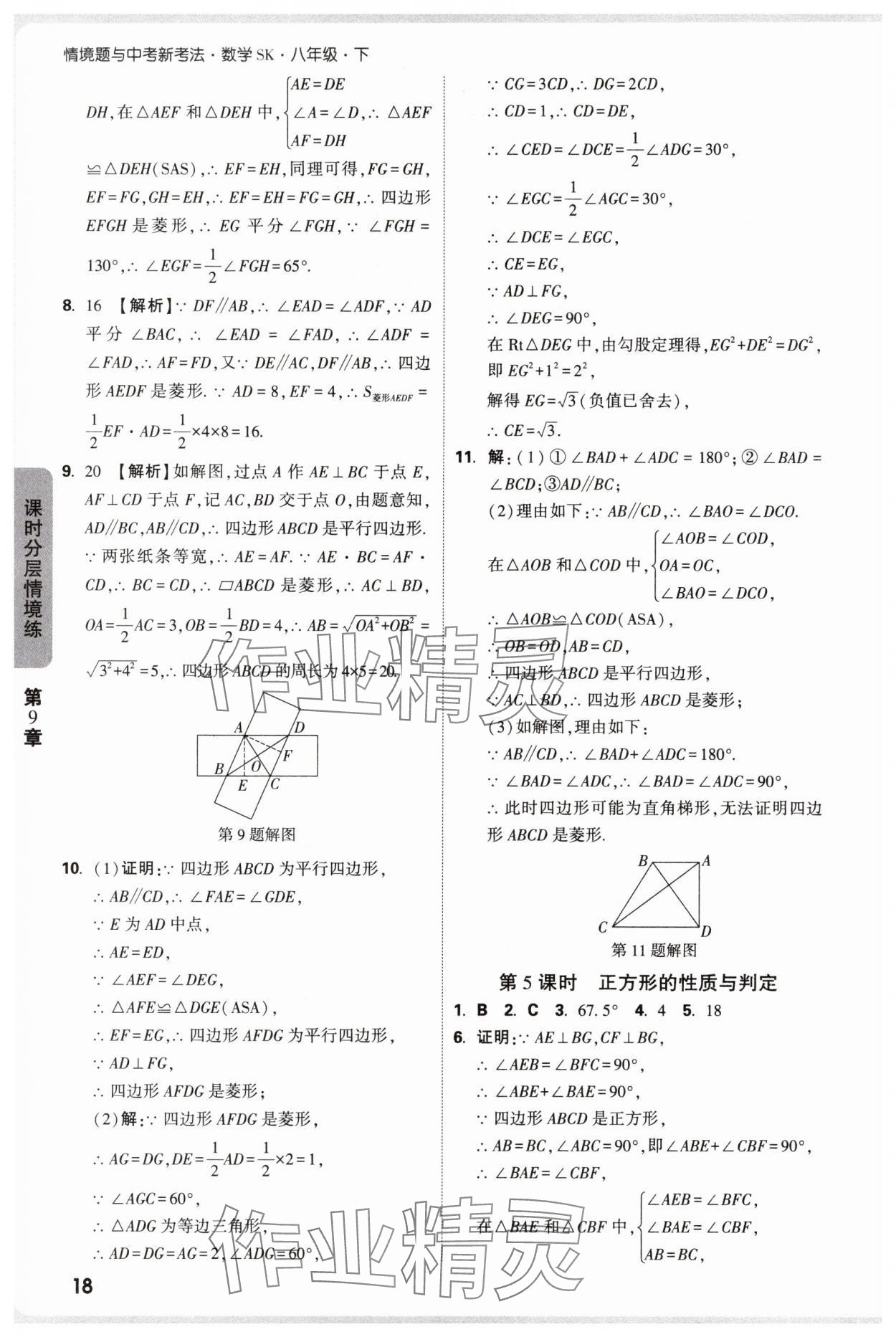 2025年萬唯中考情境題八年級數學下冊蘇科版 參考答案第18頁