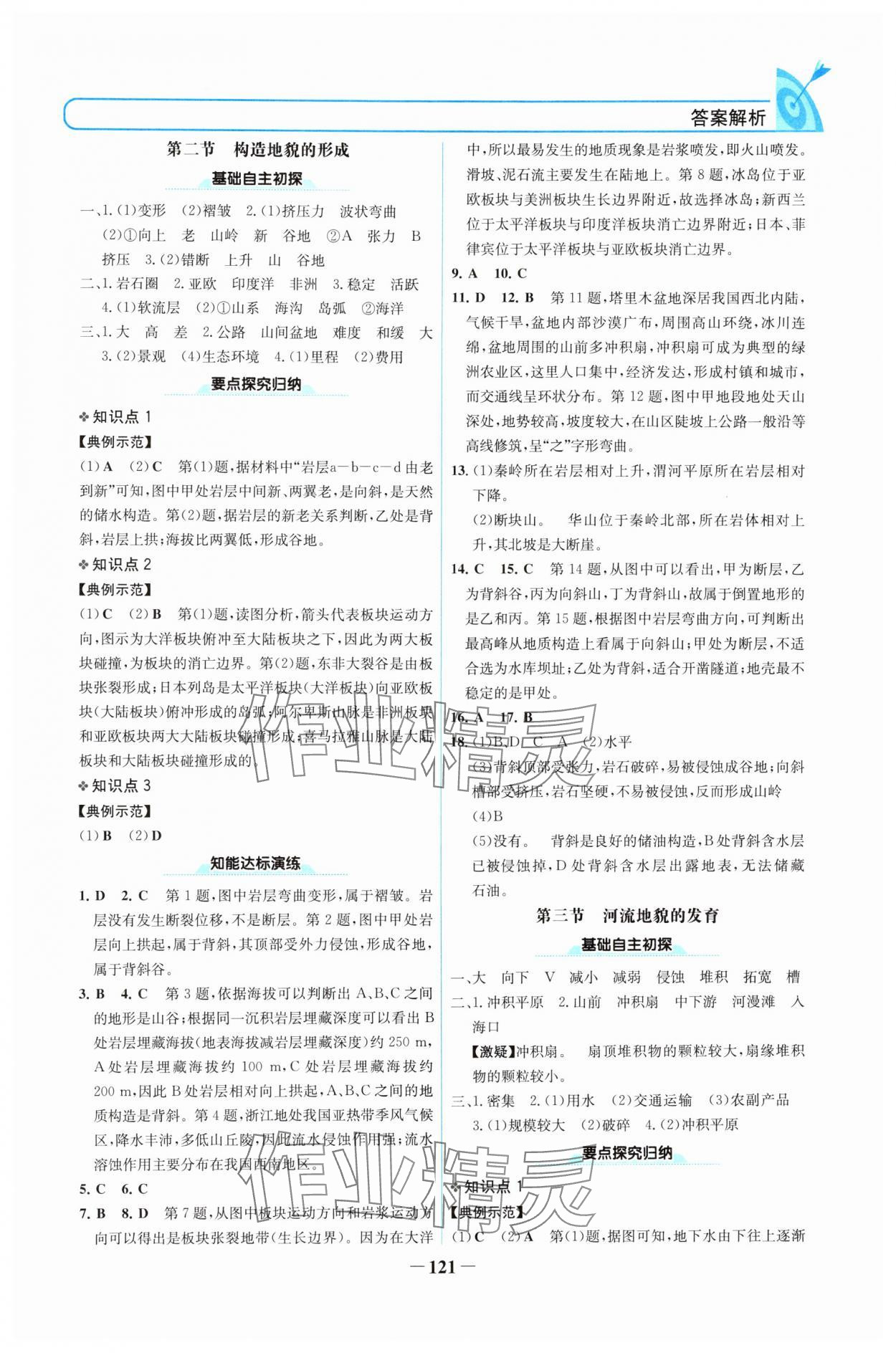 2024年名校學(xué)案高中地理選擇性必修1人教版 參考答案第4頁(yè)