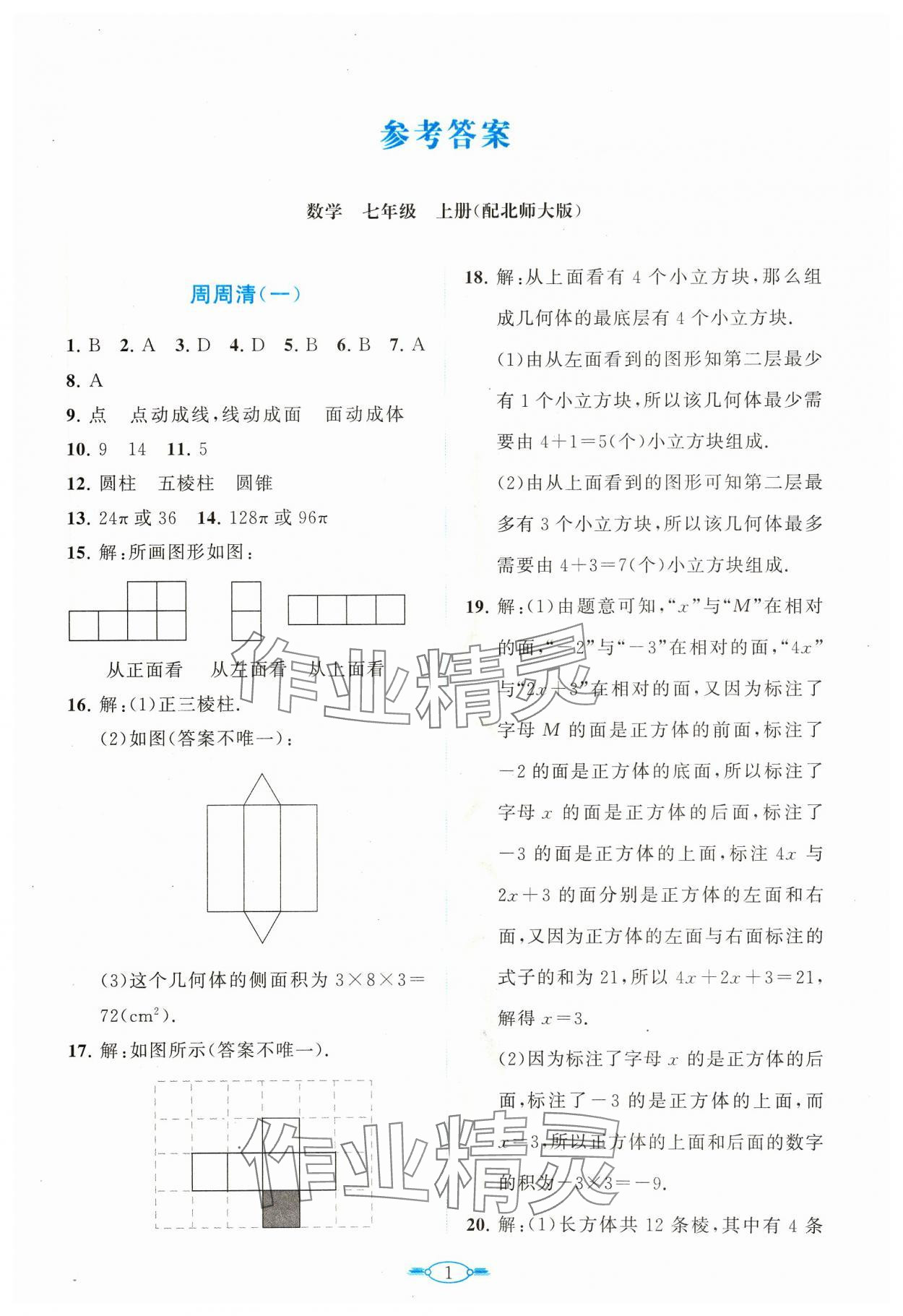 2023年課標新卷七年級數(shù)學上冊北師大版 第1頁