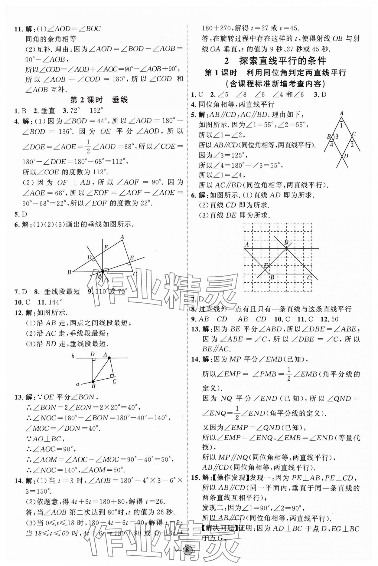 2024年優(yōu)加學(xué)案課時(shí)通七年級(jí)數(shù)學(xué)下冊(cè)北師大版 參考答案第8頁(yè)