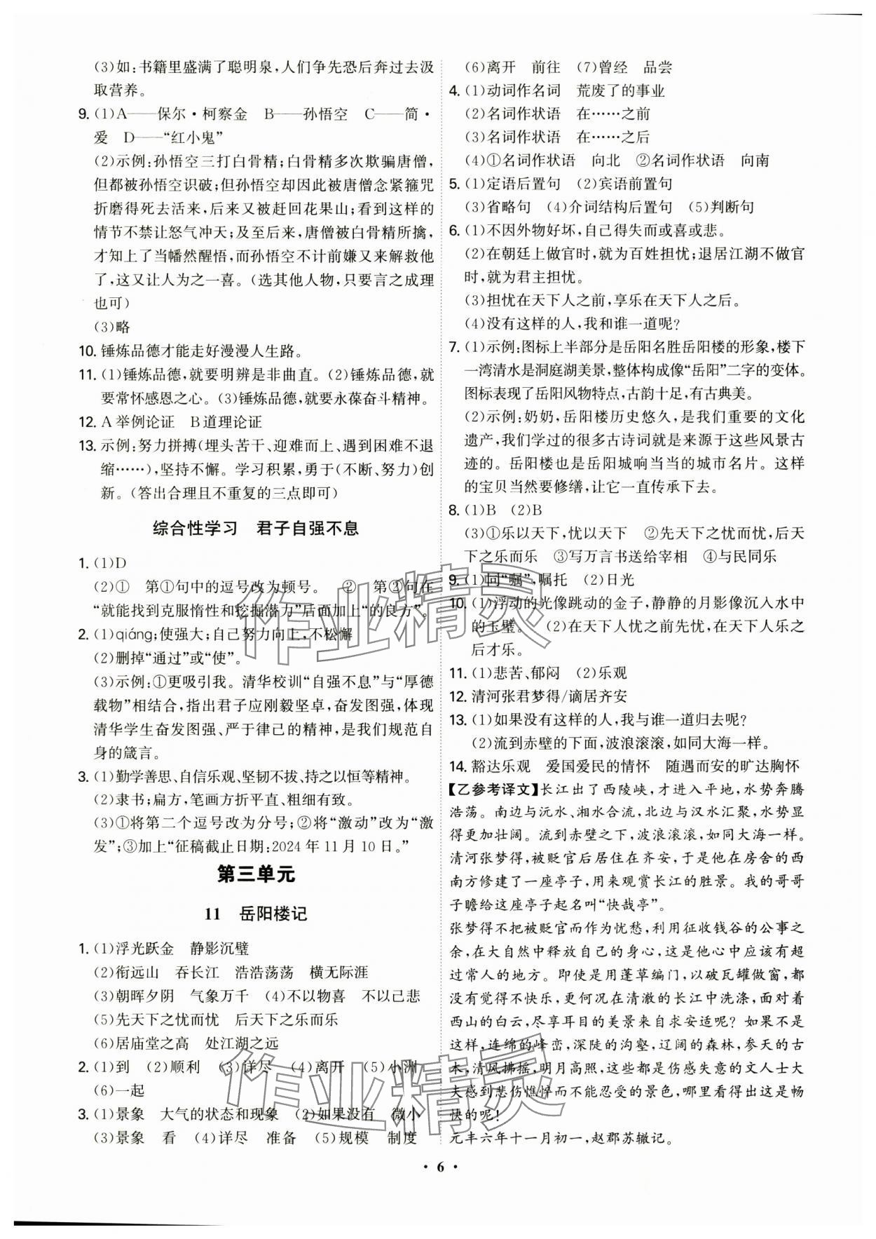 2024年精準同步九年級語文全一冊人教版&nbsp;第6頁