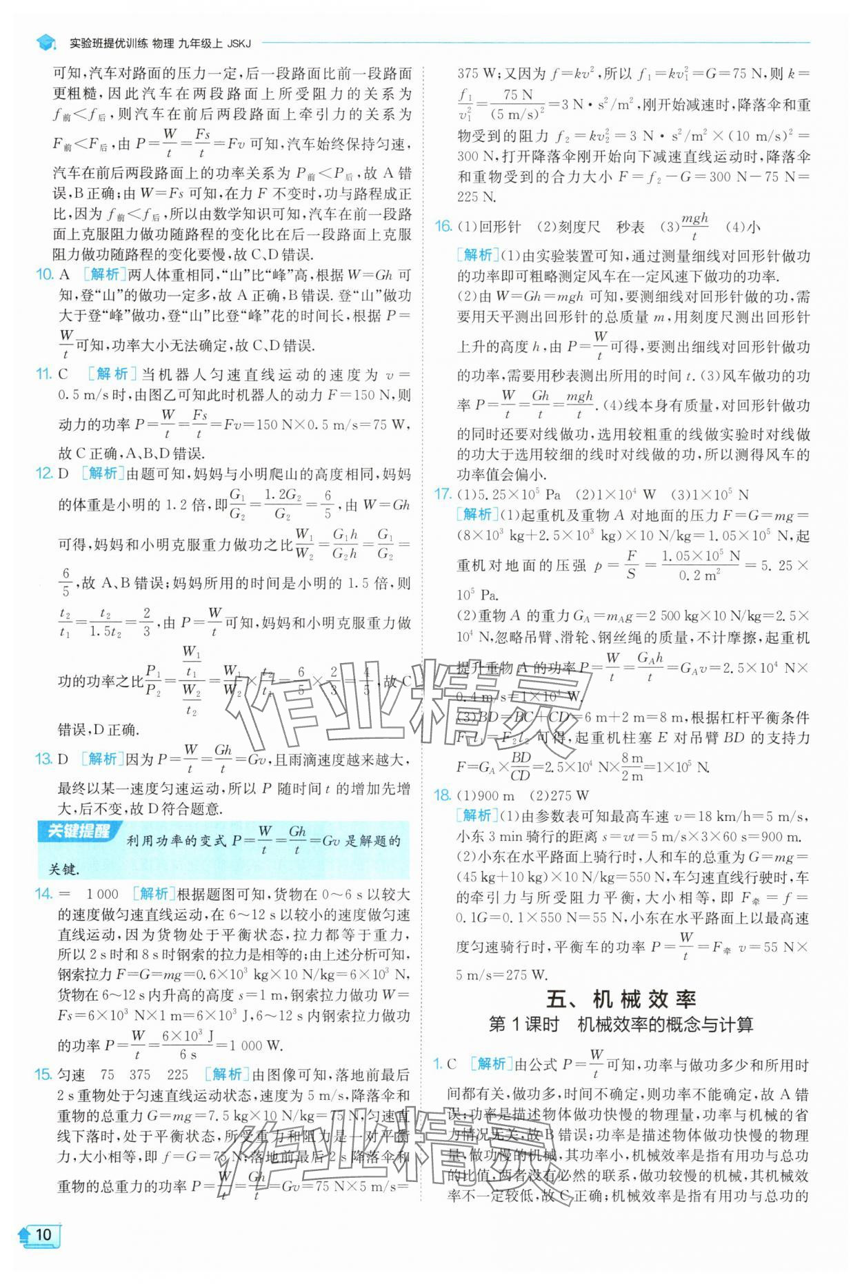 2025年實驗班提優(yōu)訓(xùn)練九年級物理上冊蘇科版 第10頁
