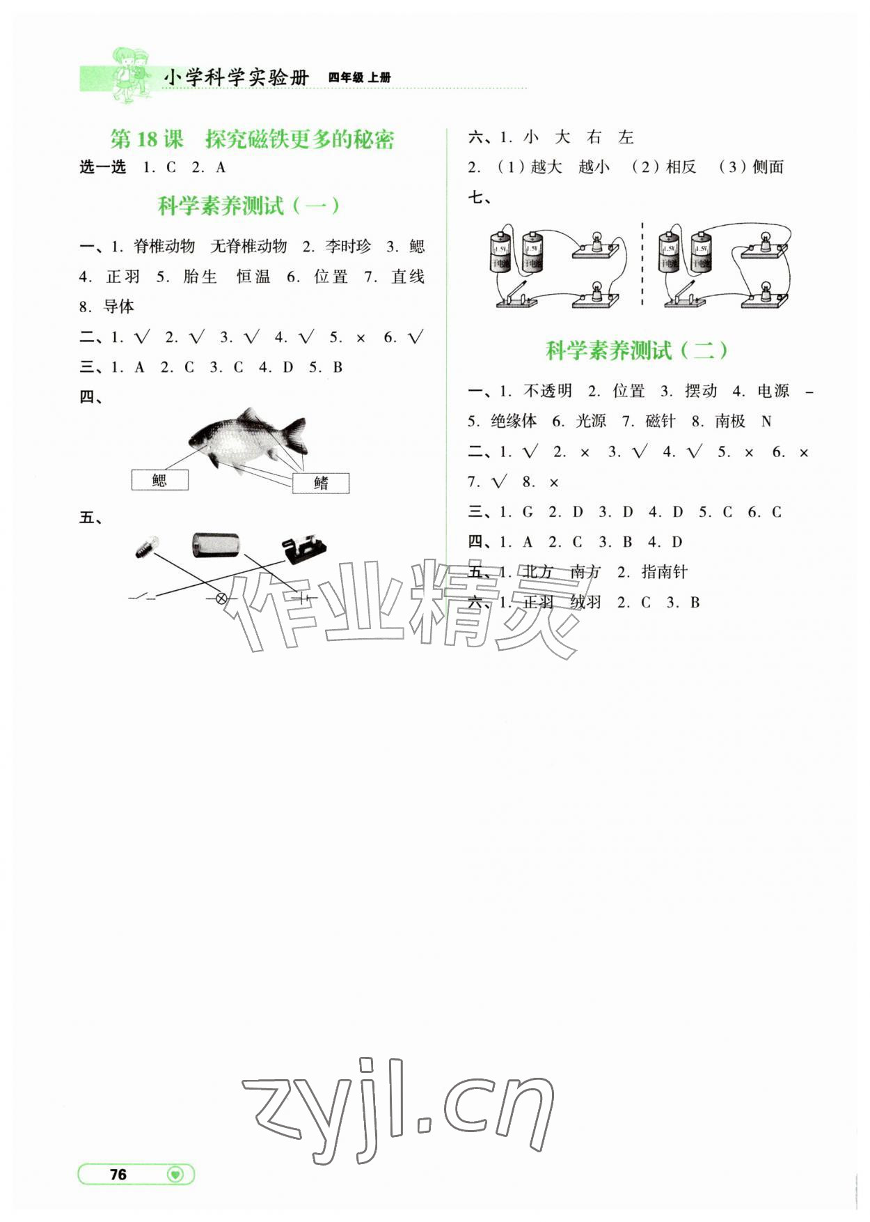 2026年小学科学实验册辽宁教育出版社四年级科学上册&nbsp;第2页