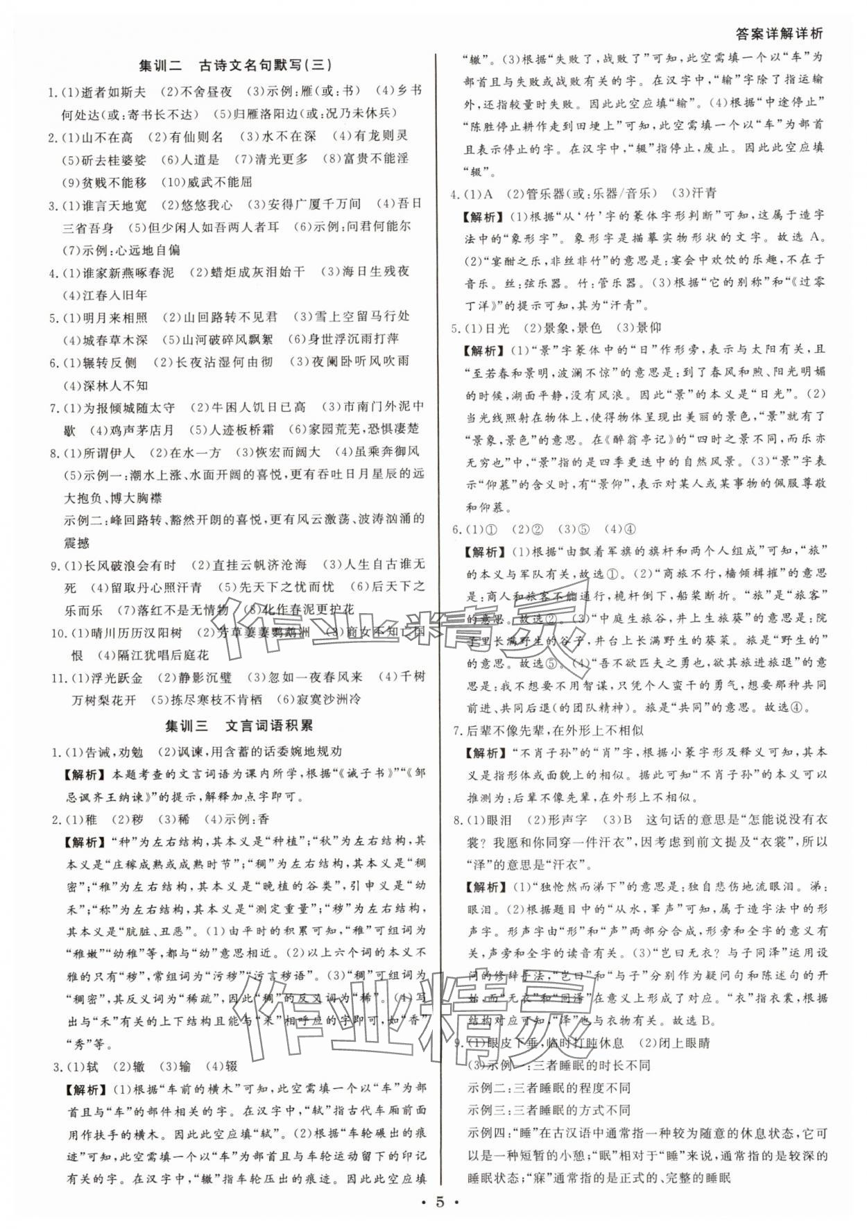2025年浙派名師中考方略分類集訓(xùn)語(yǔ)文中考人教版浙江專版 參考答案第4頁(yè)