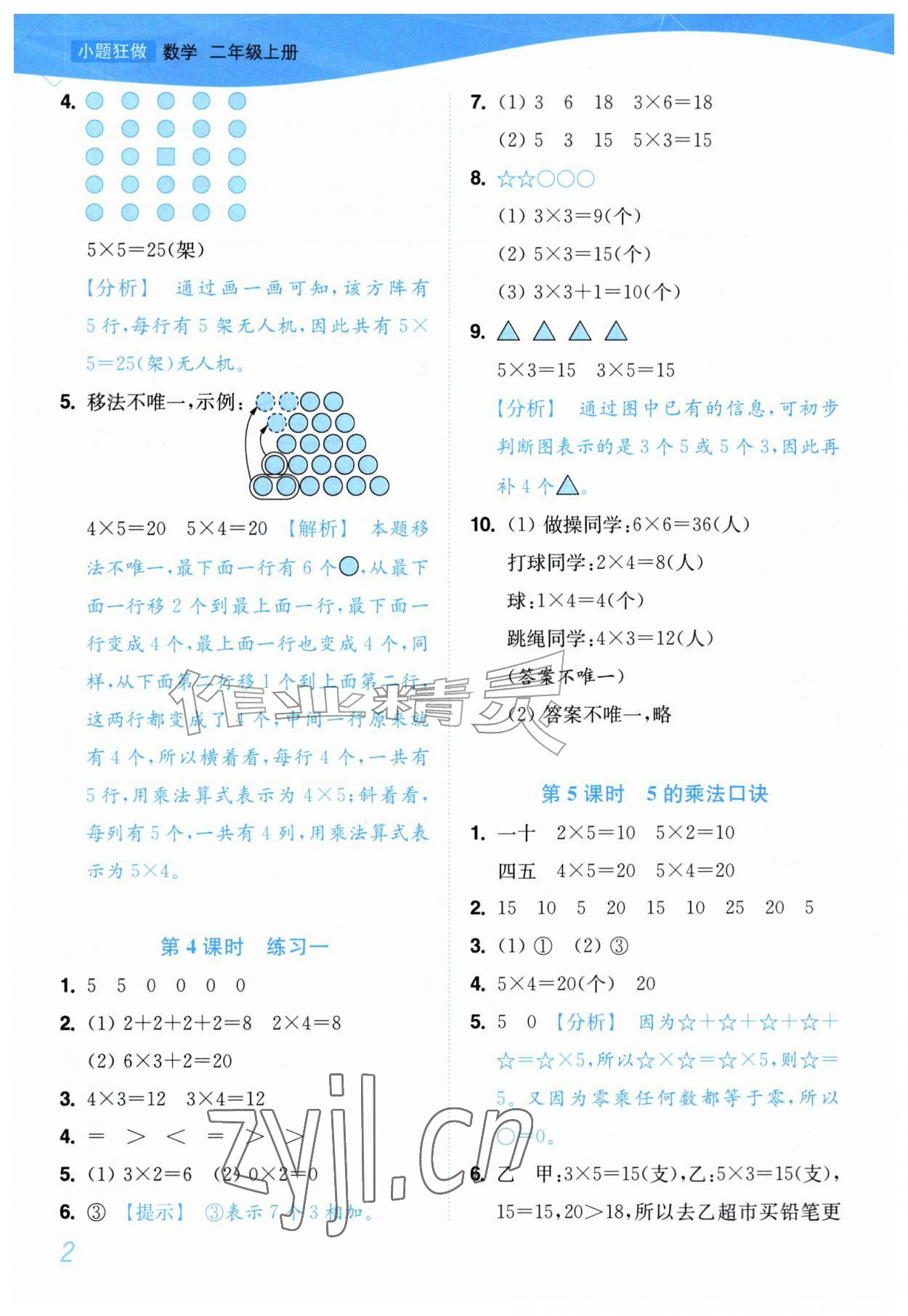 2026年小题狂做培优作业本二年级数学上册苏教版&nbsp;参考答案第2页