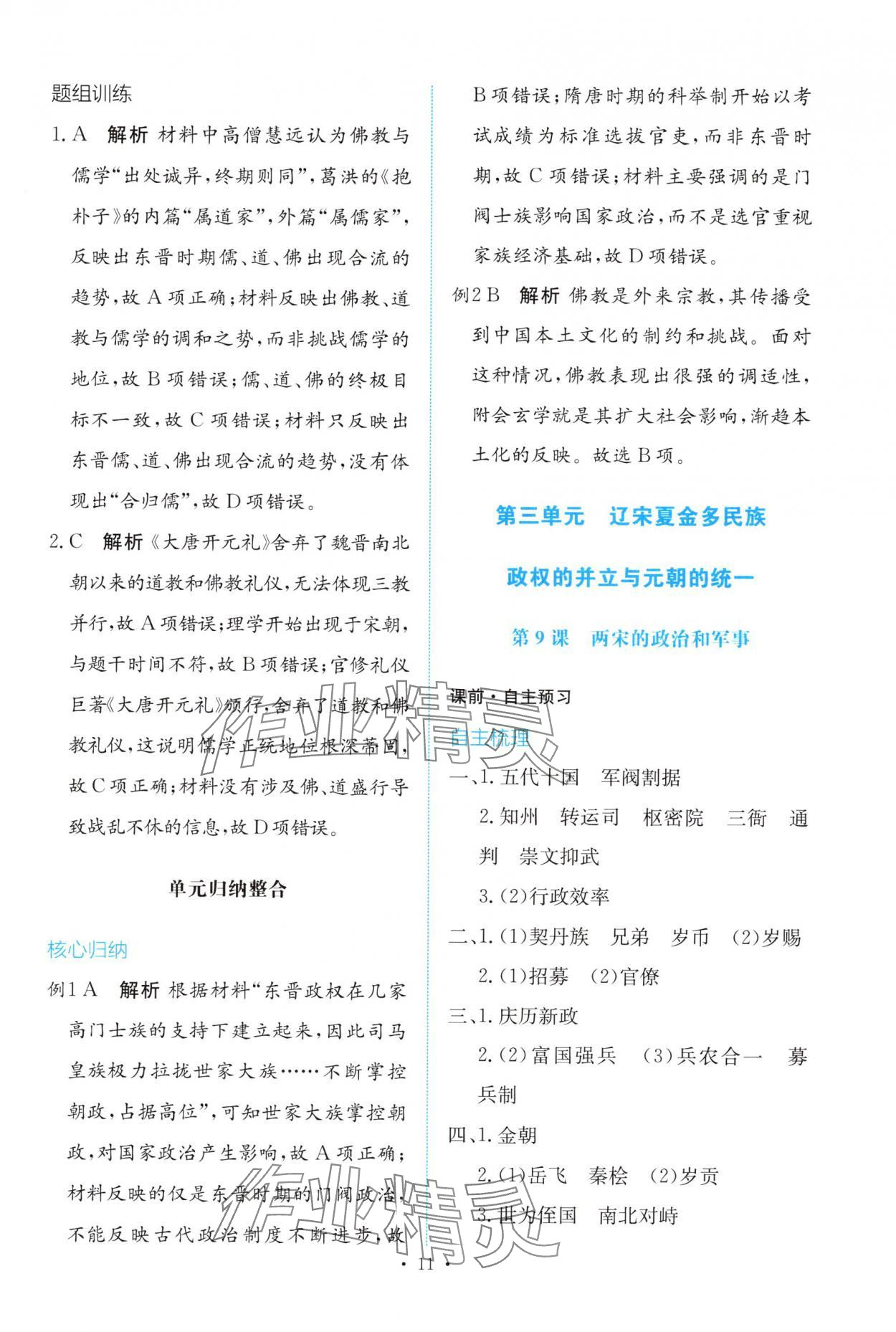 2025年能力培养与测试高中历史必修上册人教版 参考答案第10页