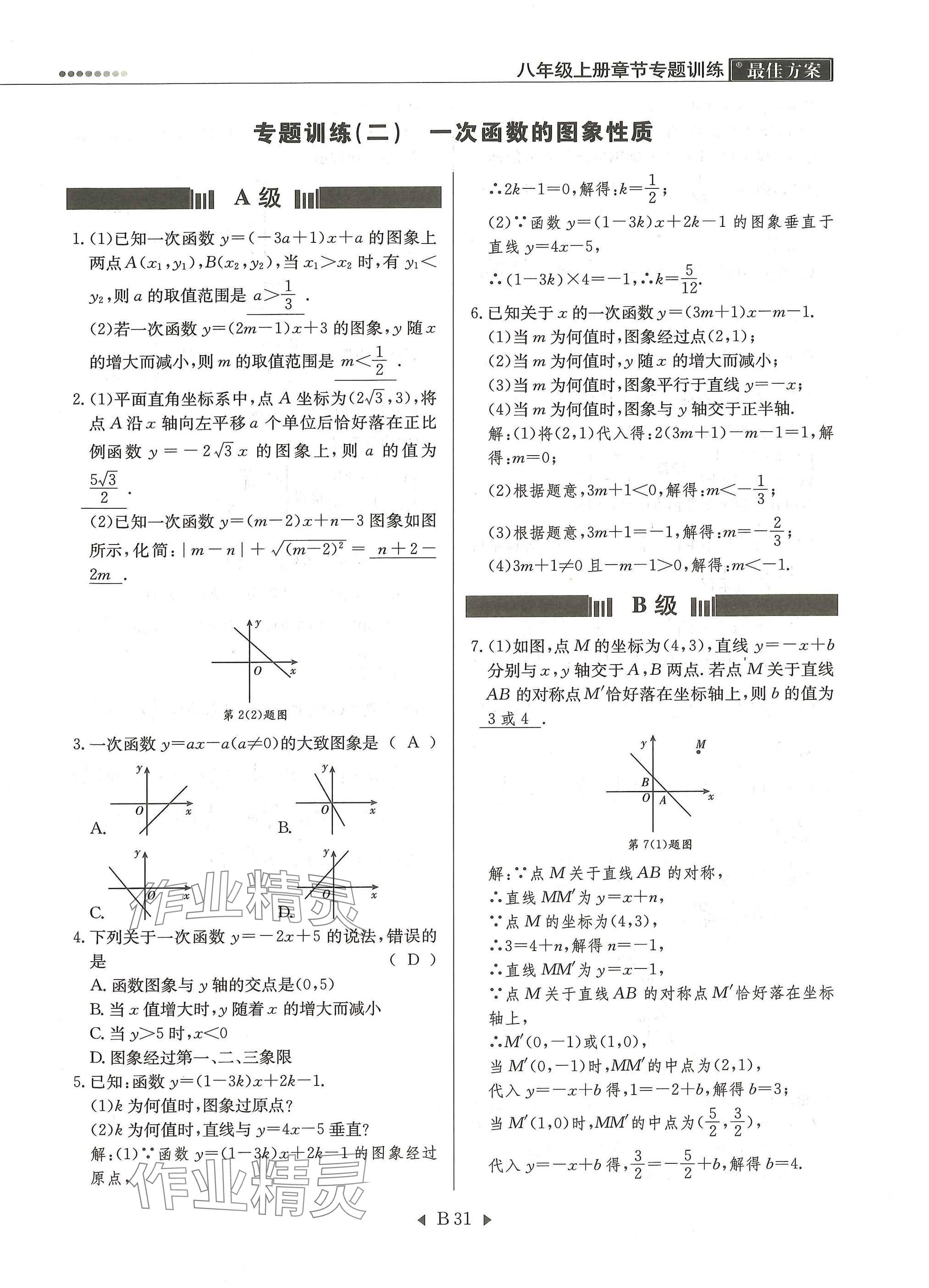 2025年每周最佳方案八年級數學上冊北師大版&nbsp;參考答案第31頁