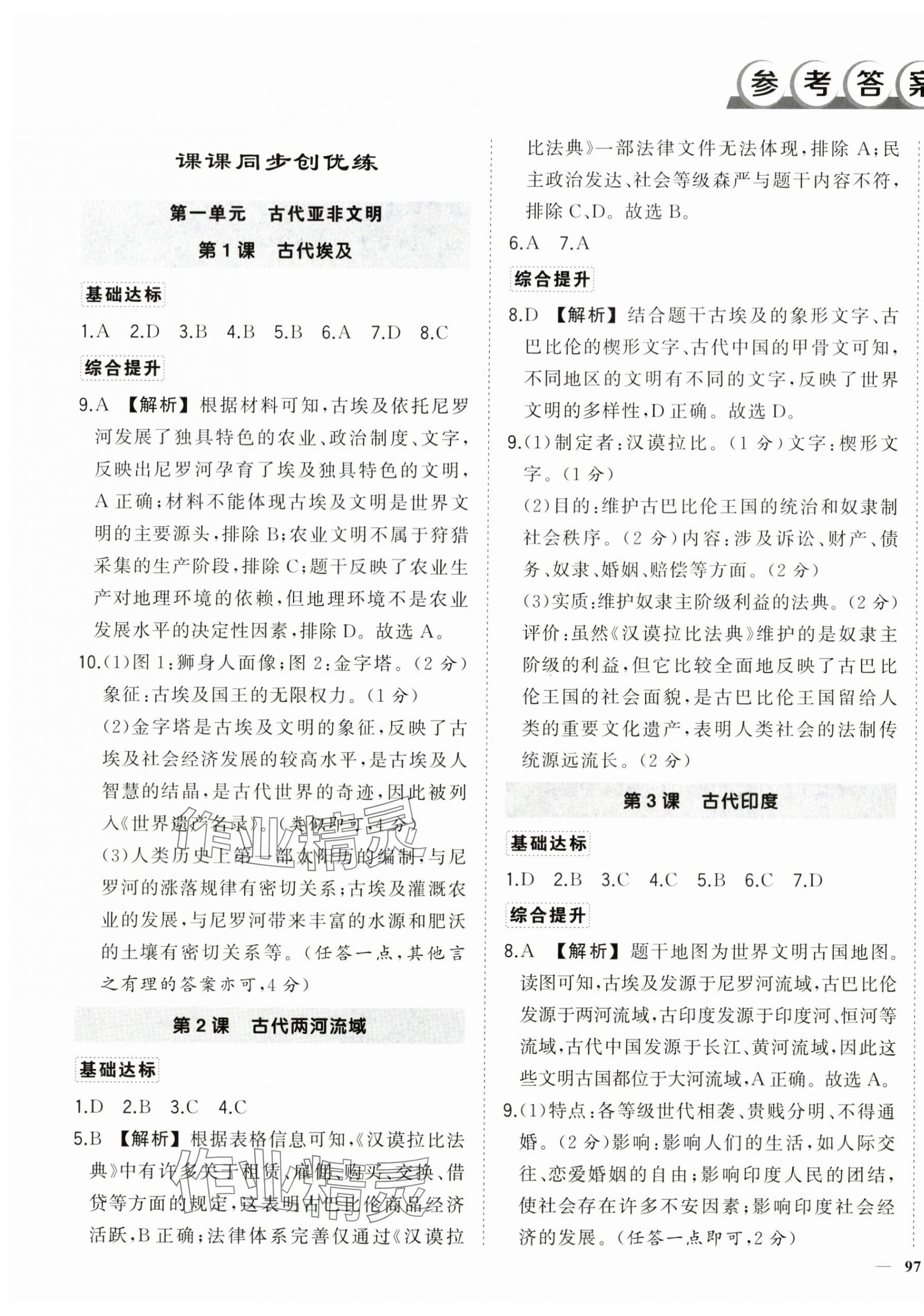 2025年狀元成才路創(chuàng)優(yōu)作業(yè)九年級歷史上冊人教版 第1頁