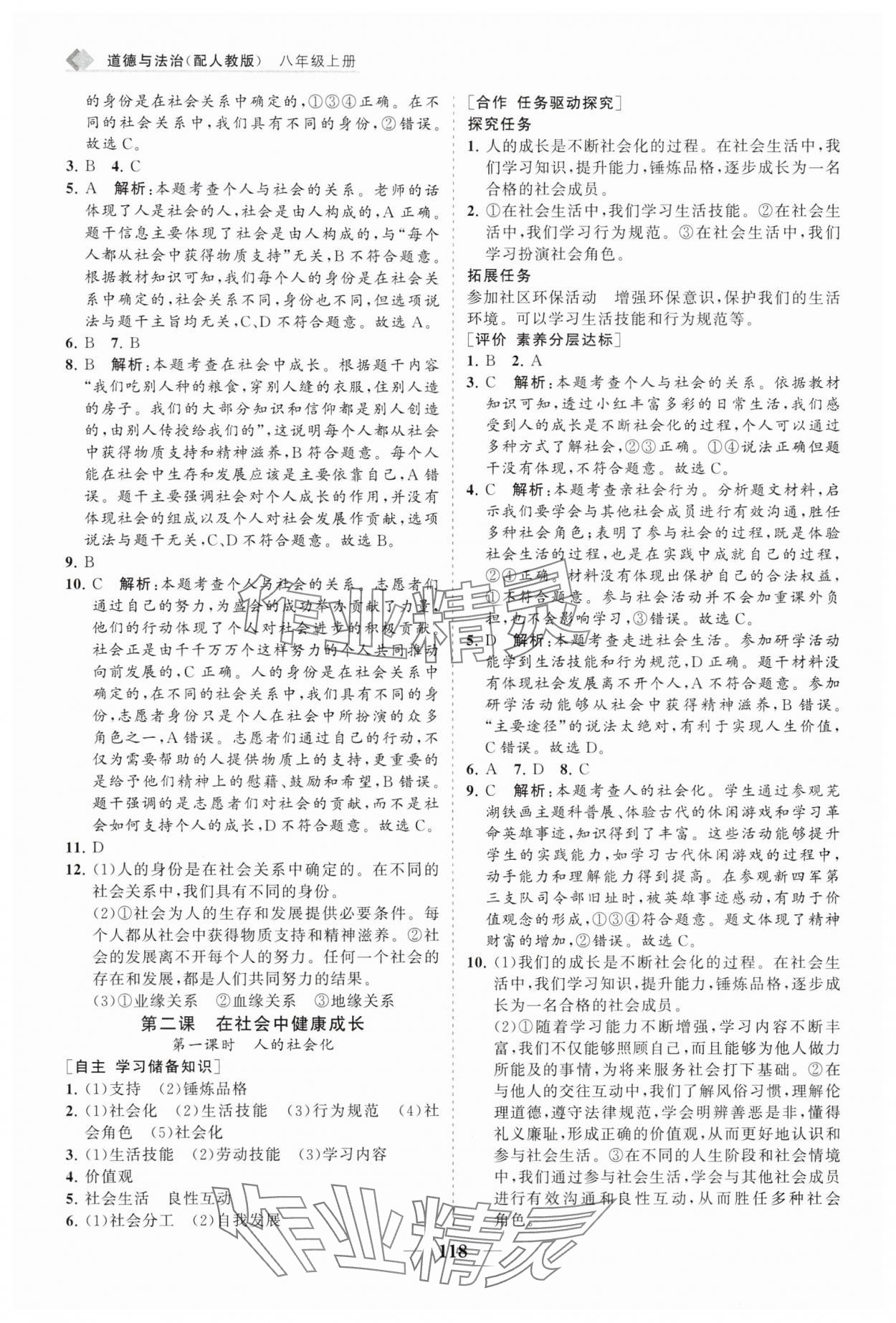 2025年新课程同步练习册八年级道德与法治上册人教版 第2页