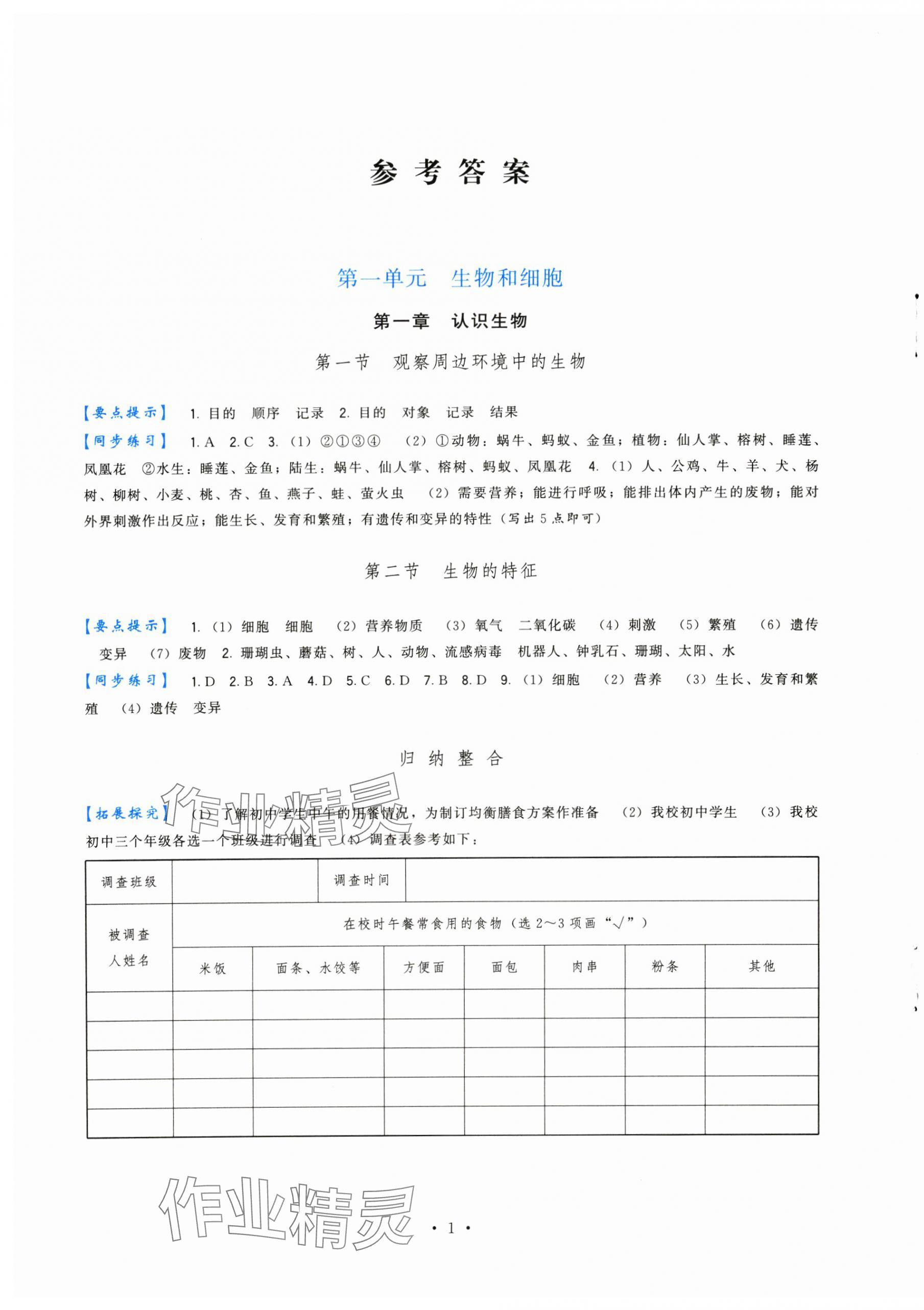 2024年頂尖課課練七年級生物上冊人教版 第1頁